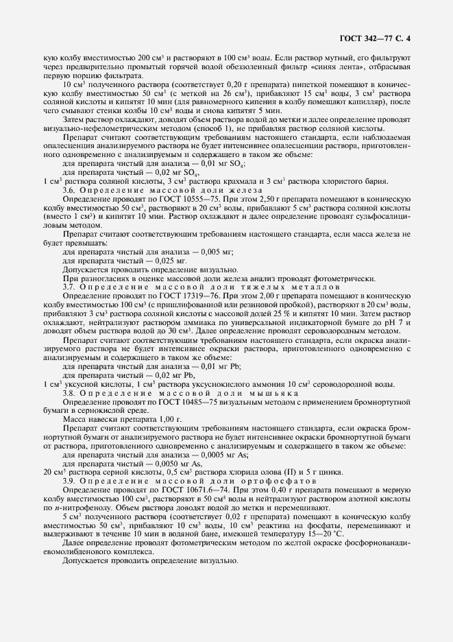 Страница 5 ГОСТ 342-77
