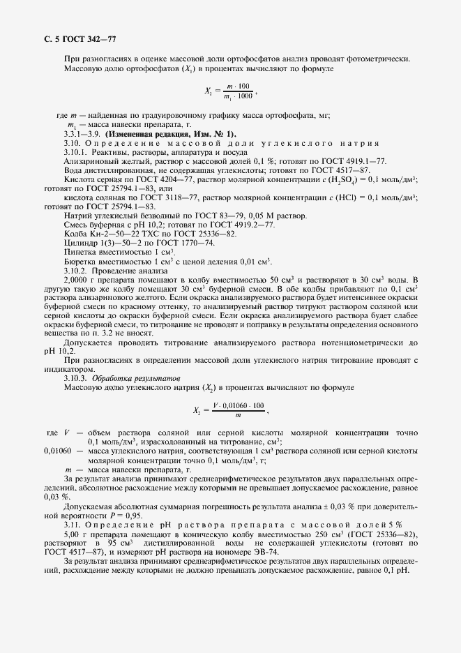 Страница 6 ГОСТ 342-77