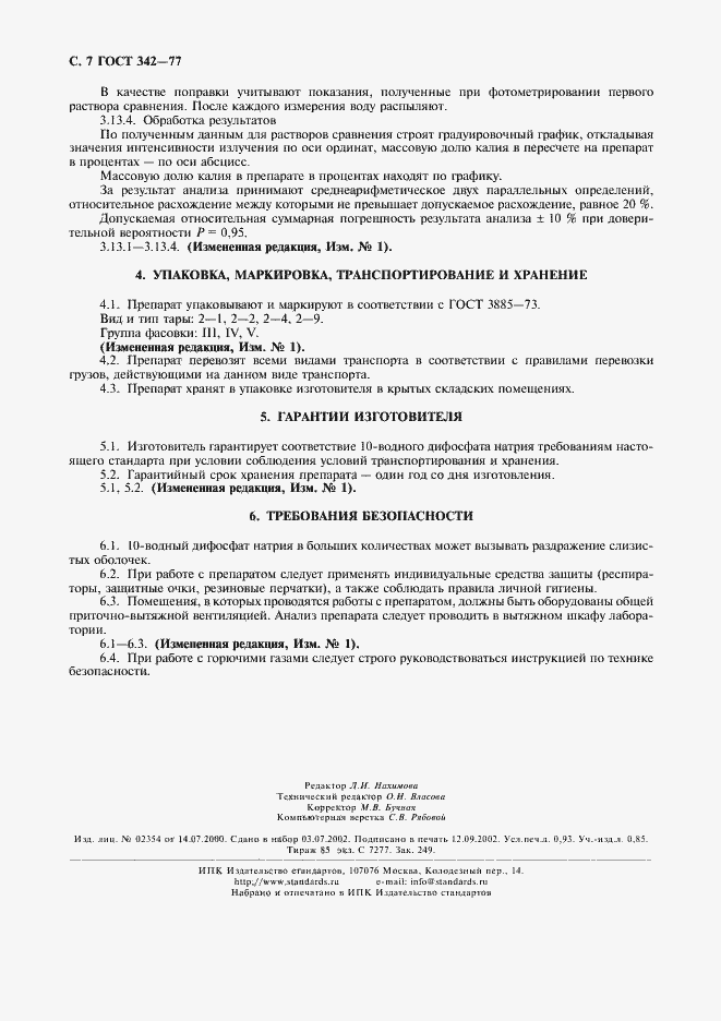 Страница 8 ГОСТ 342-77