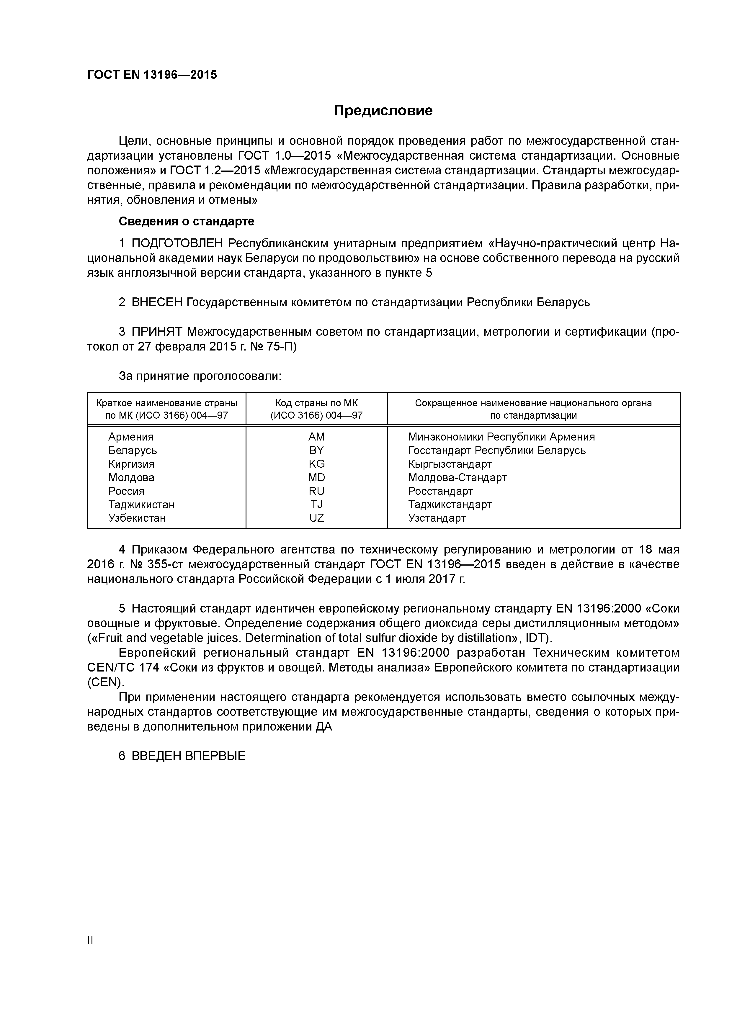 Страница 2 ГОСТ EN 13196-2015