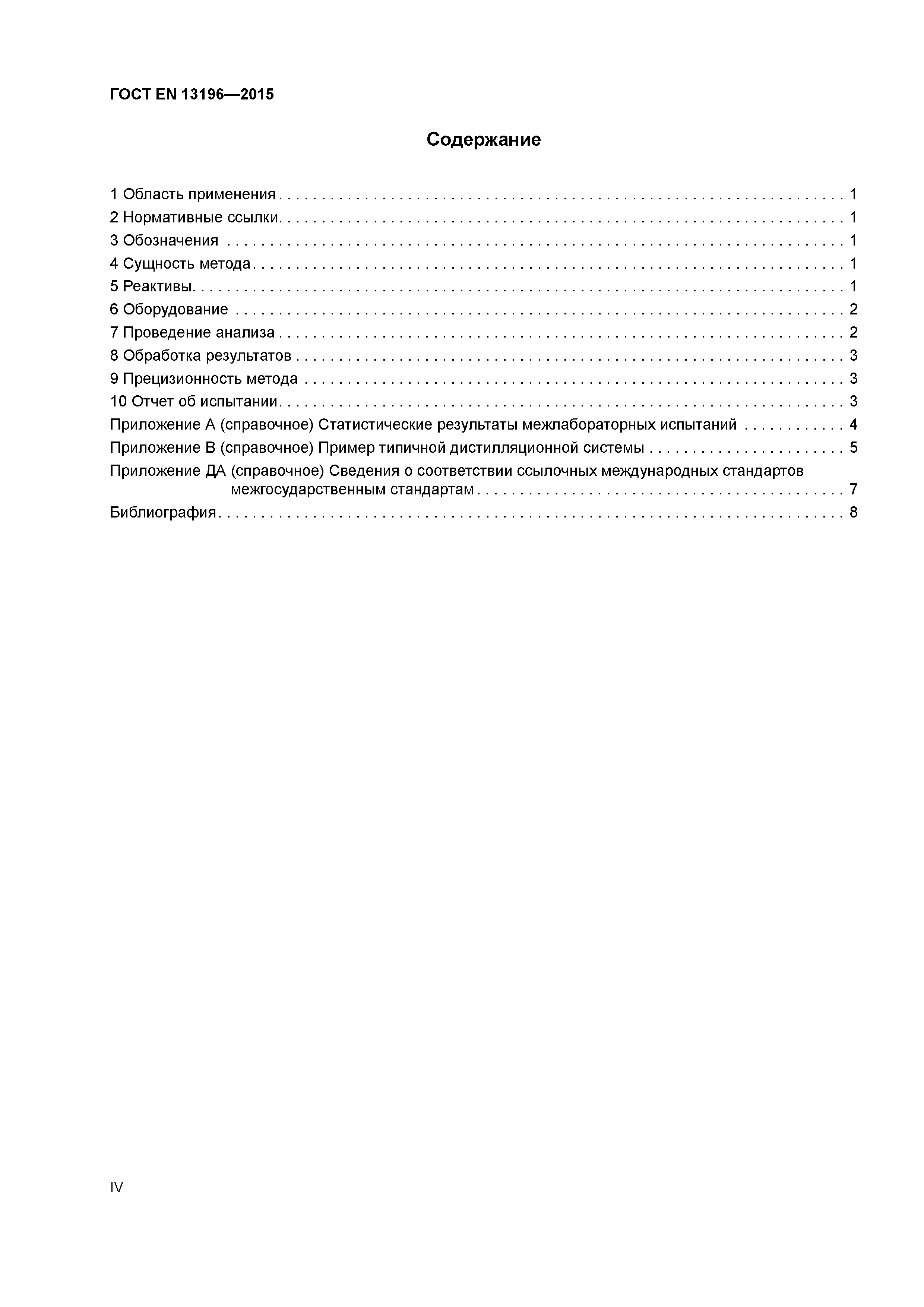 Страница 4 ГОСТ EN 13196-2015