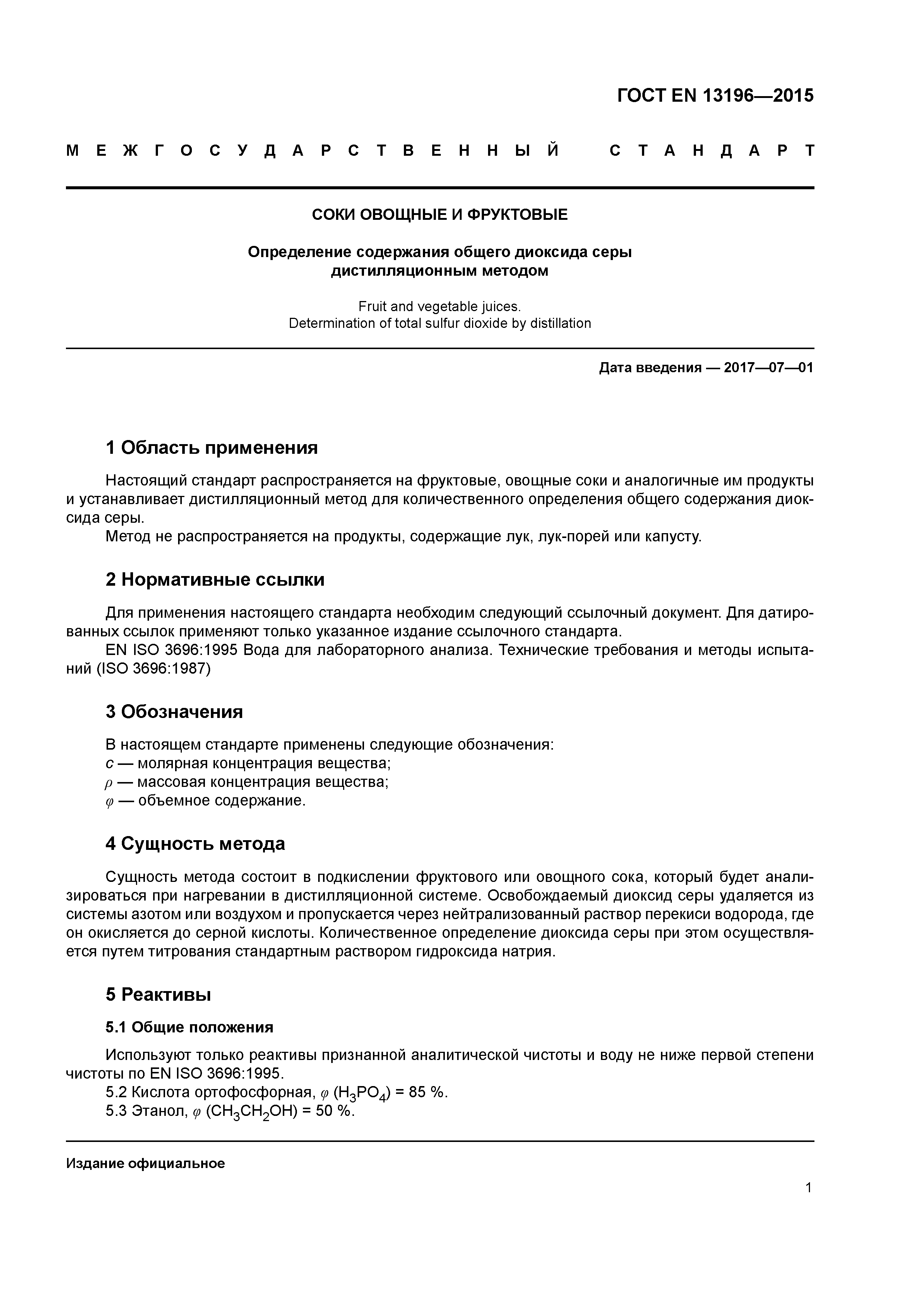 Страница 5 ГОСТ EN 13196-2015