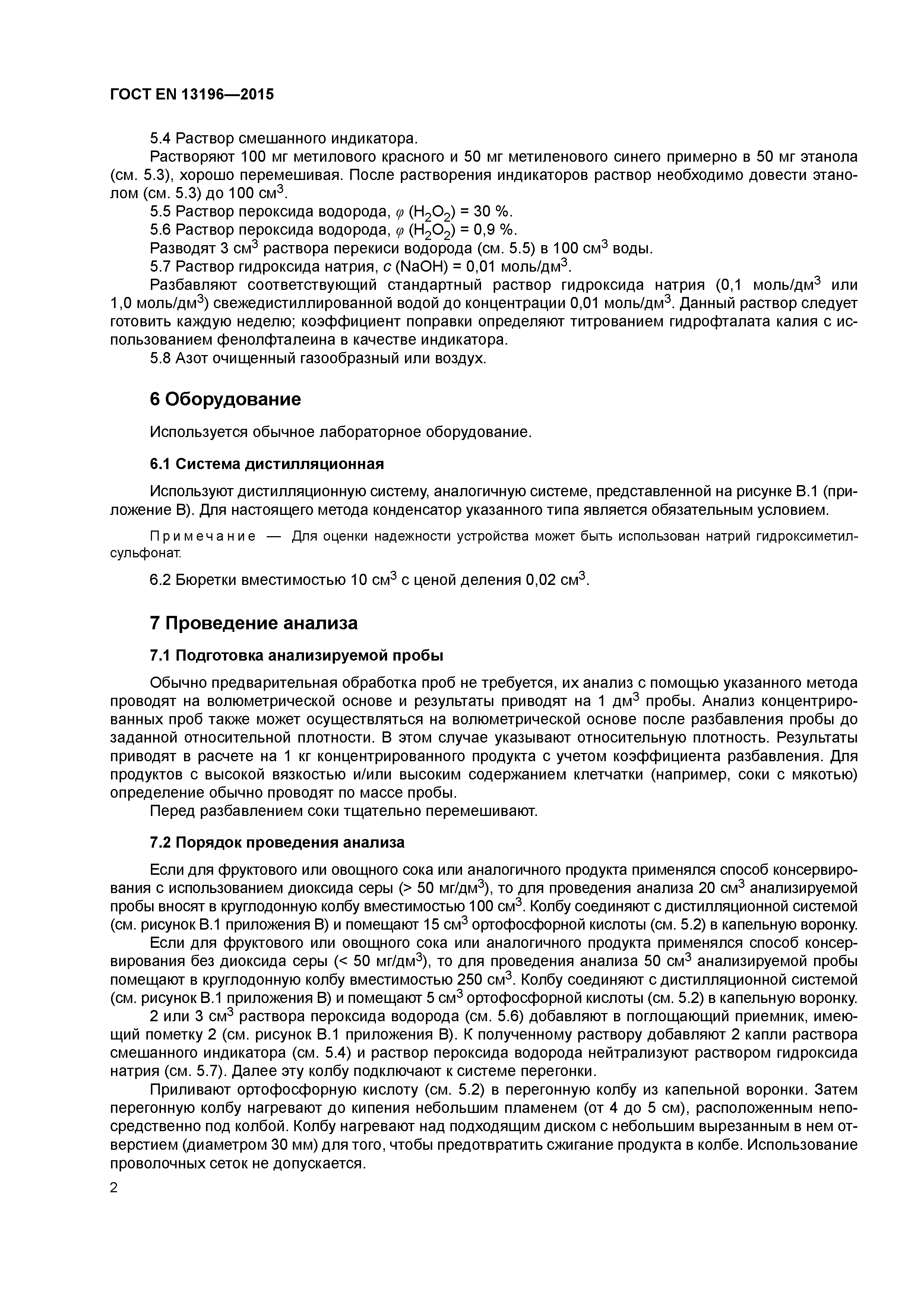 Страница 6 ГОСТ EN 13196-2015