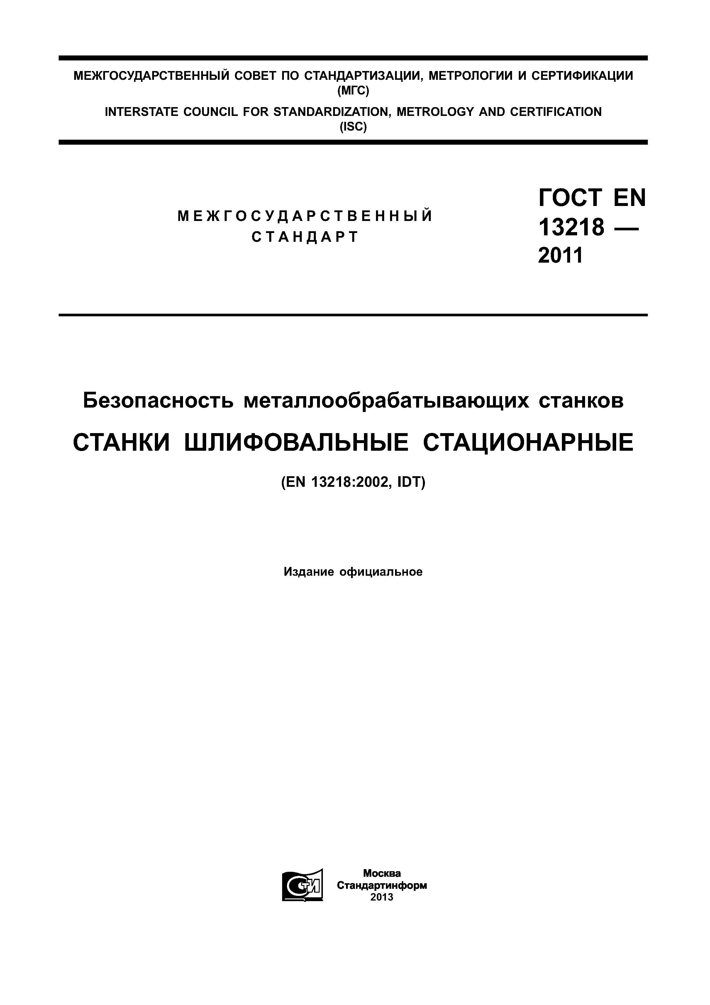 Страница 1 ГОСТ EN 13218-2011