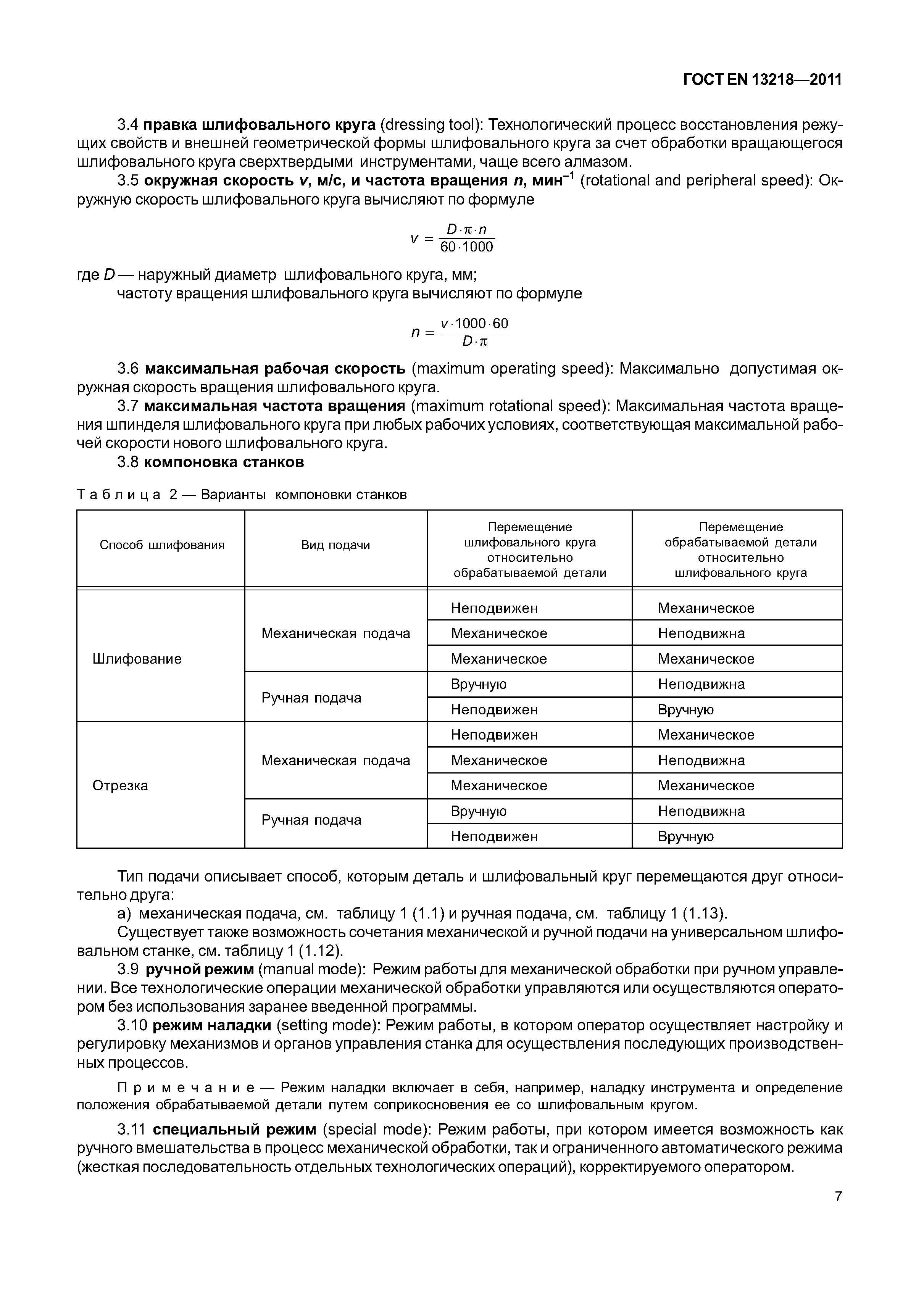Страница 10 ГОСТ EN 13218-2011
