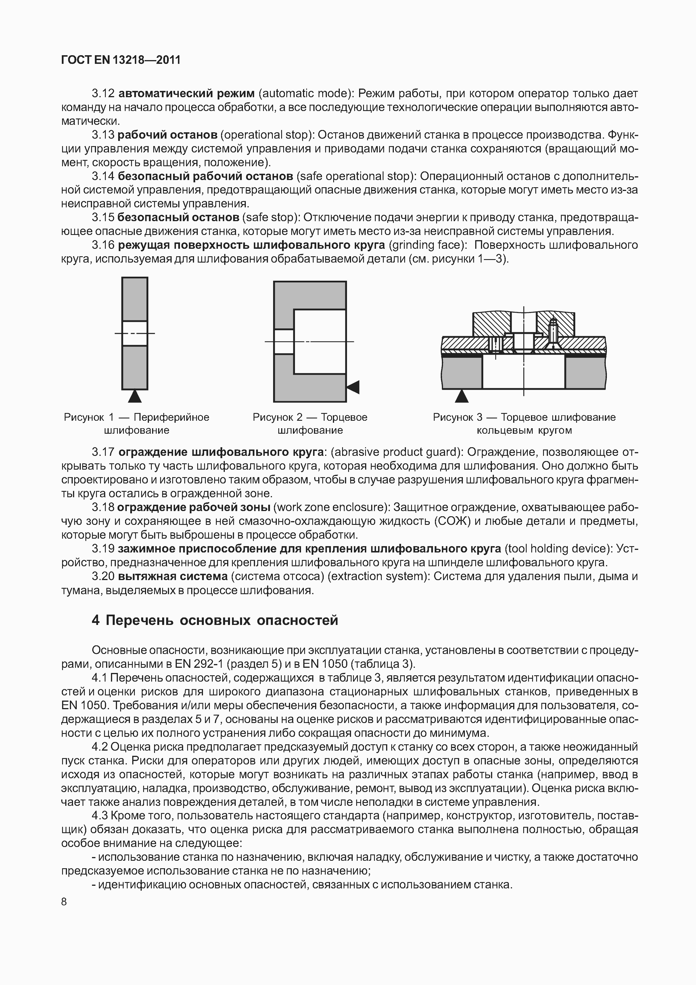 Страница 11 ГОСТ EN 13218-2011