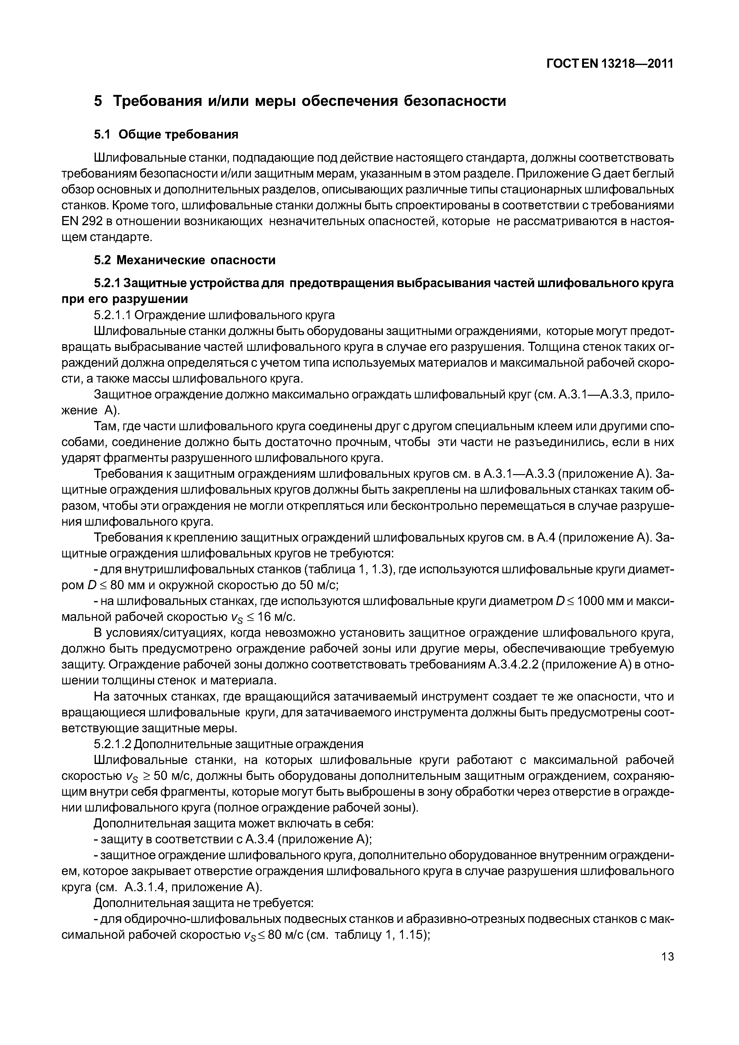 Страница 16 ГОСТ EN 13218-2011