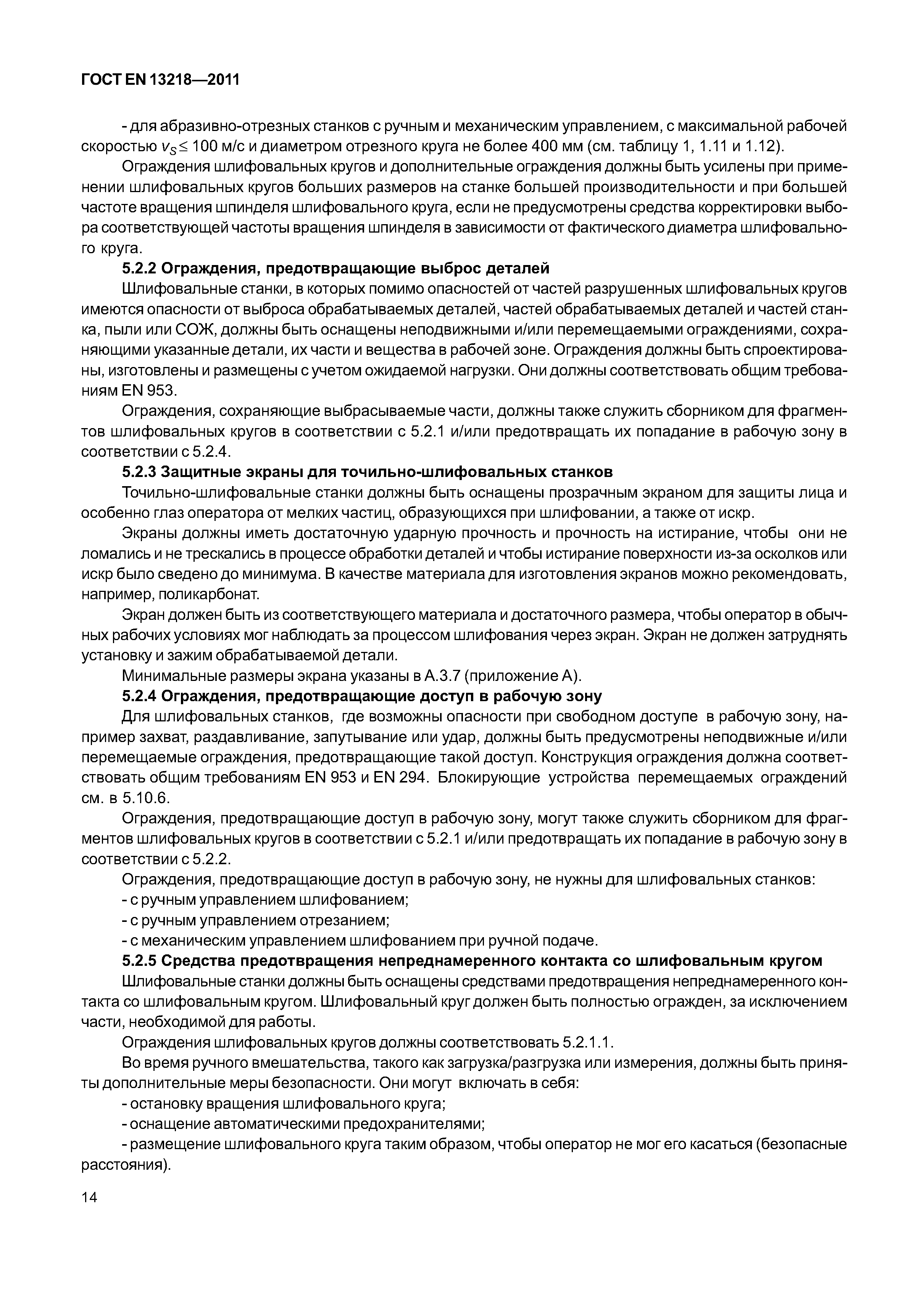 Страница 17 ГОСТ EN 13218-2011