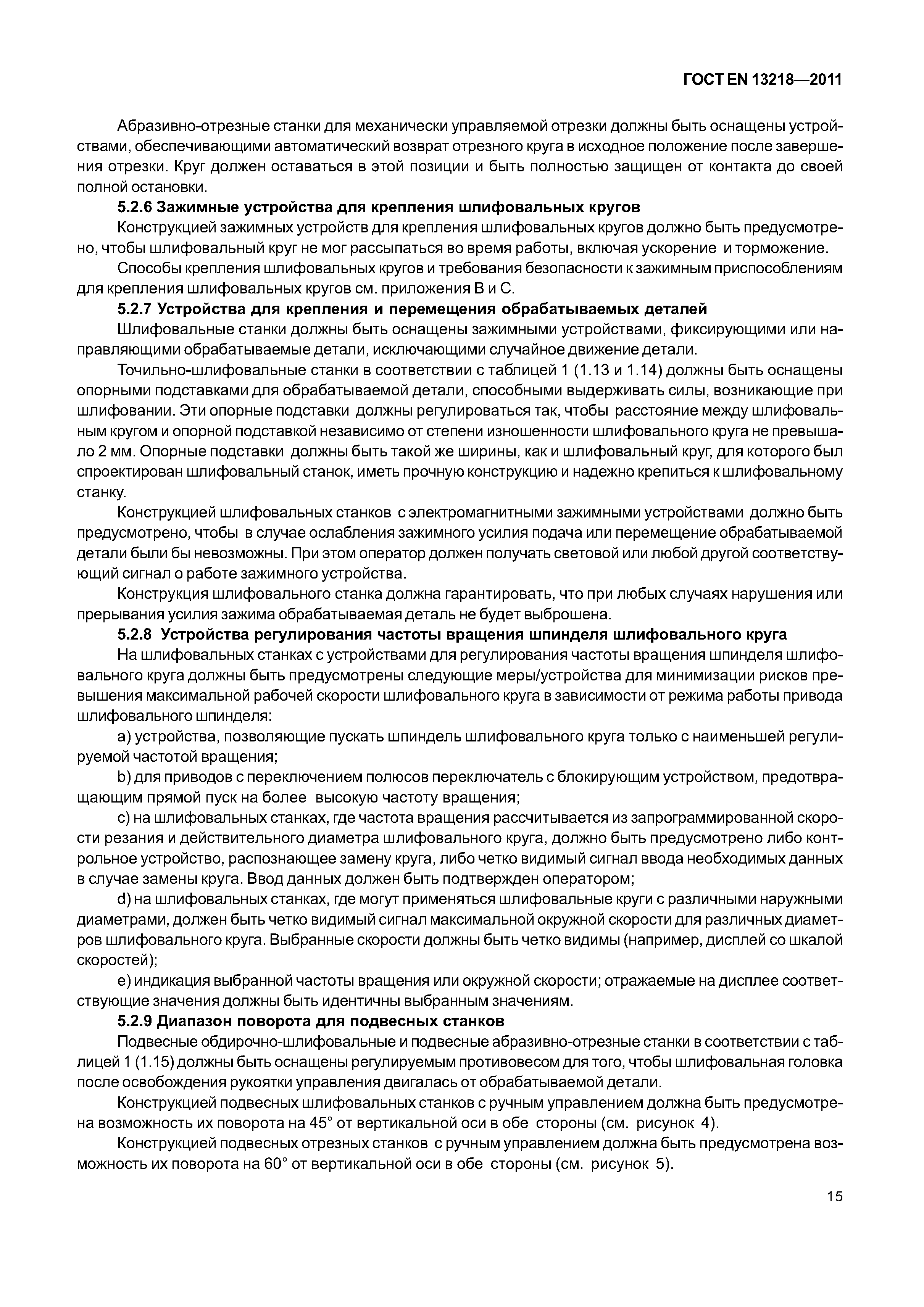 Страница 18 ГОСТ EN 13218-2011