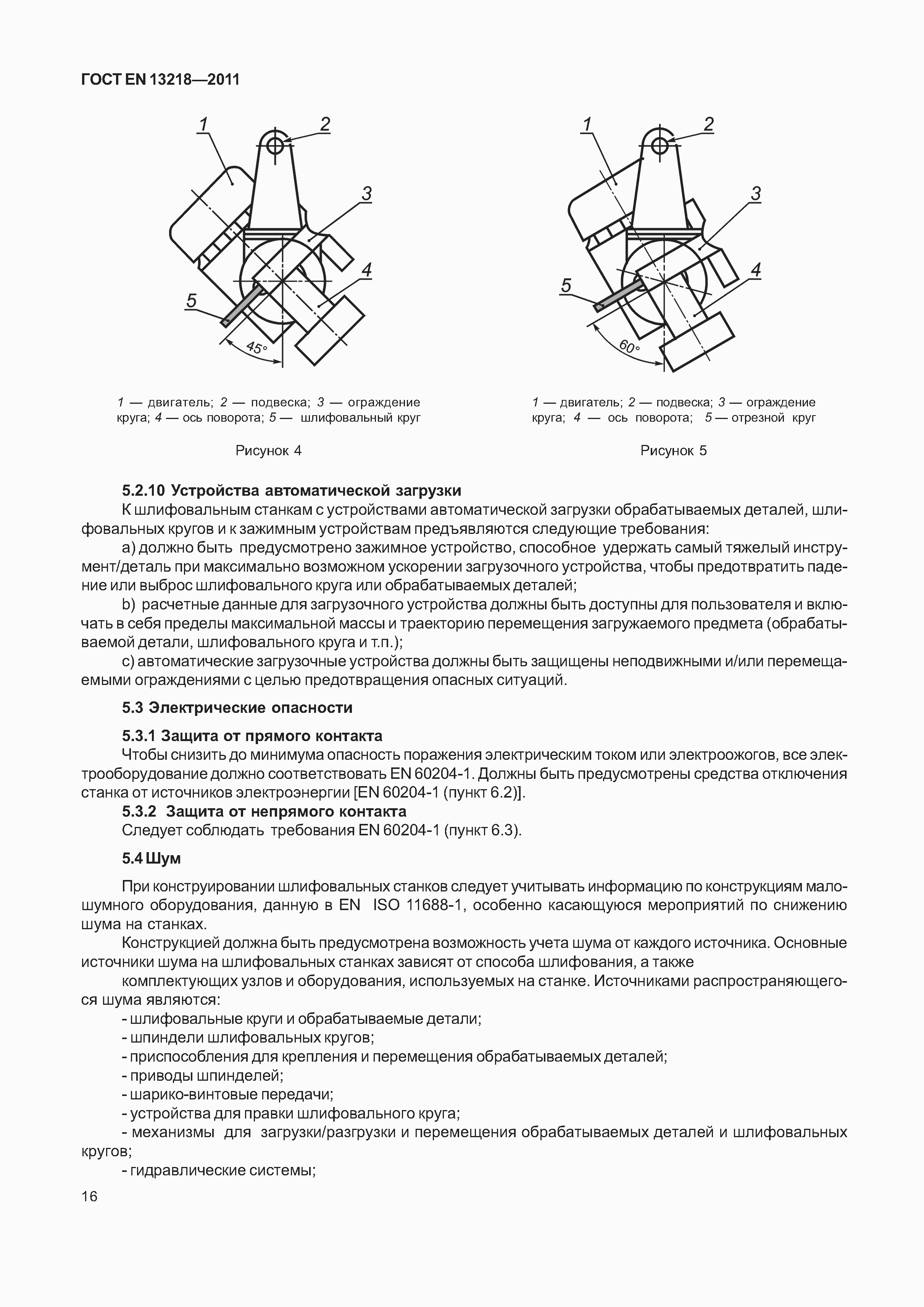 Страница 19 ГОСТ EN 13218-2011