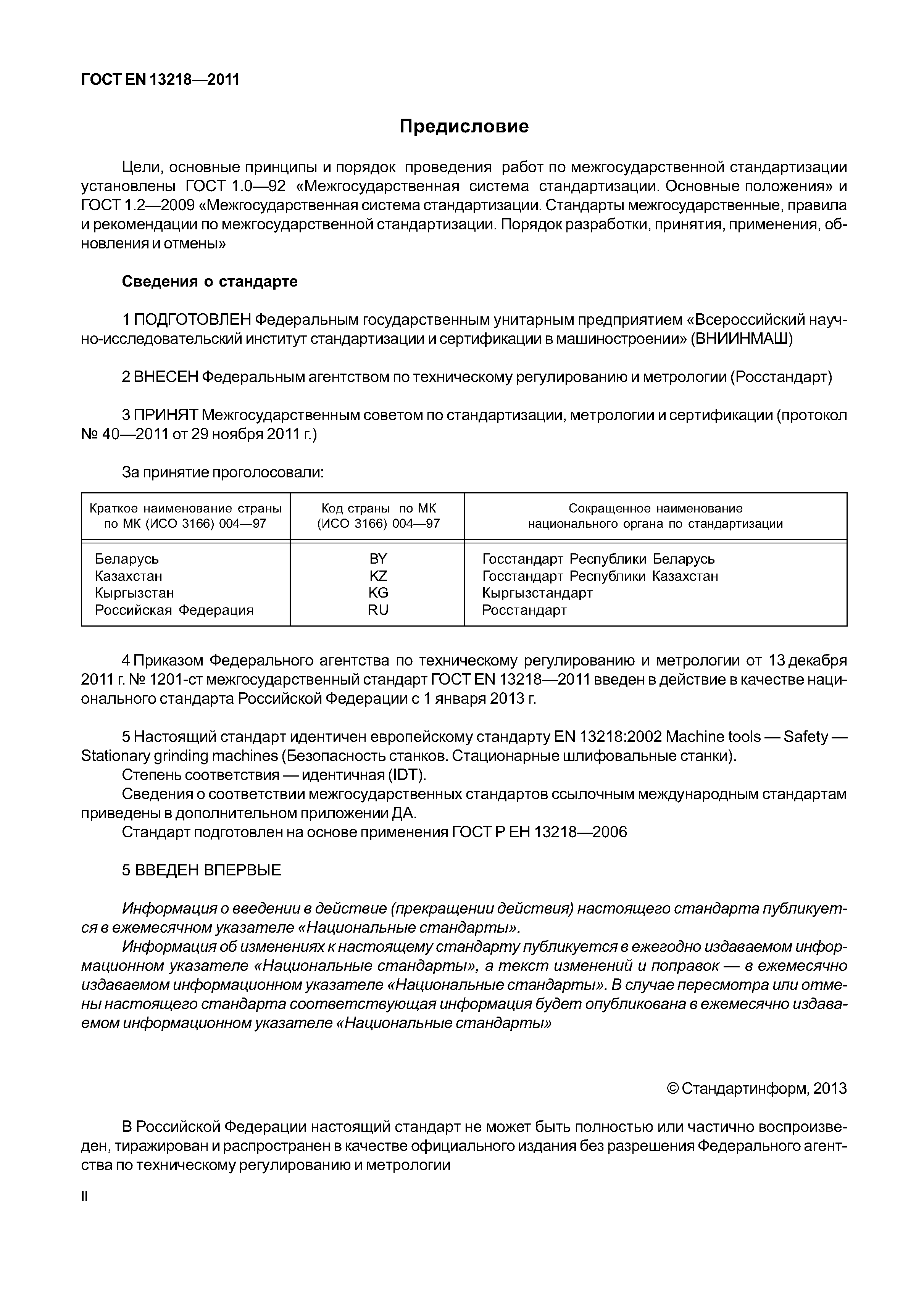 Страница 2 ГОСТ EN 13218-2011