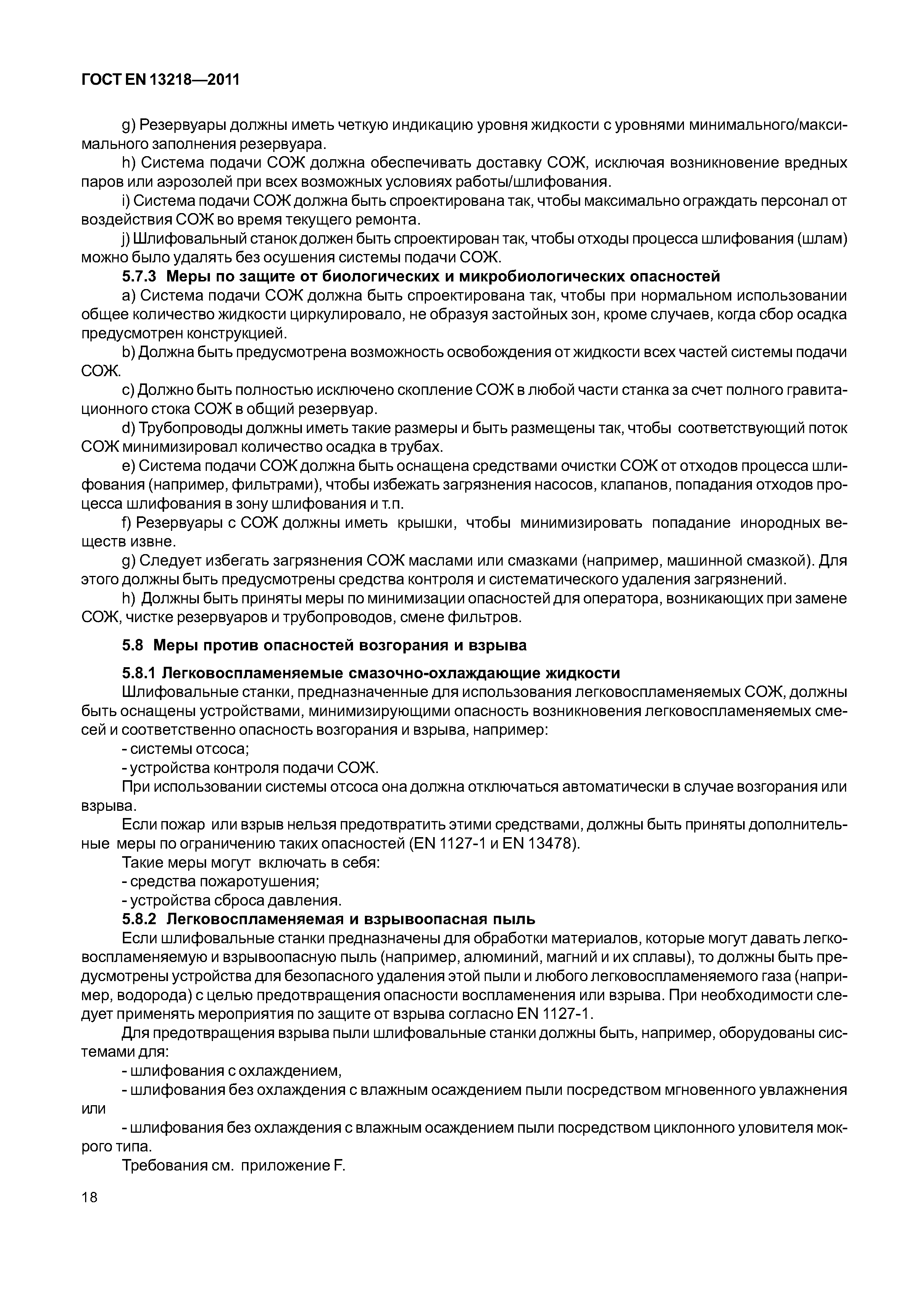 Страница 21 ГОСТ EN 13218-2011