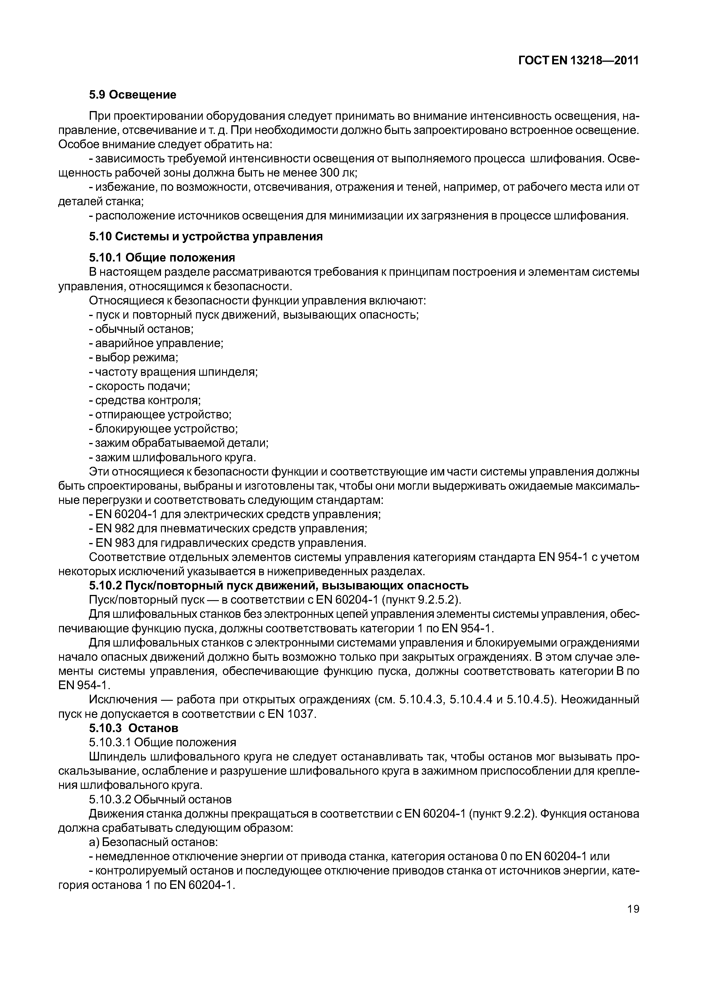 Страница 22 ГОСТ EN 13218-2011