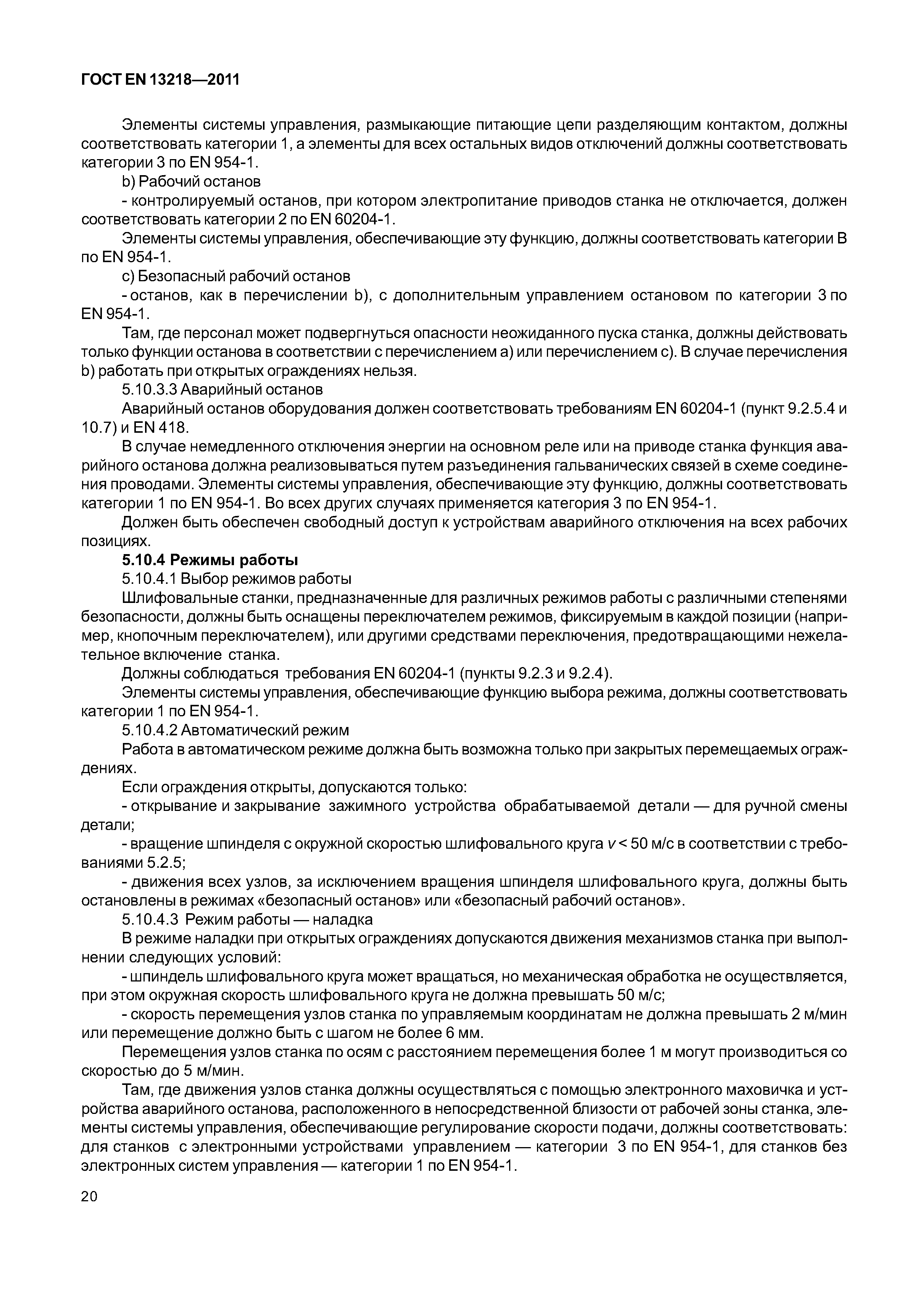 Страница 23 ГОСТ EN 13218-2011