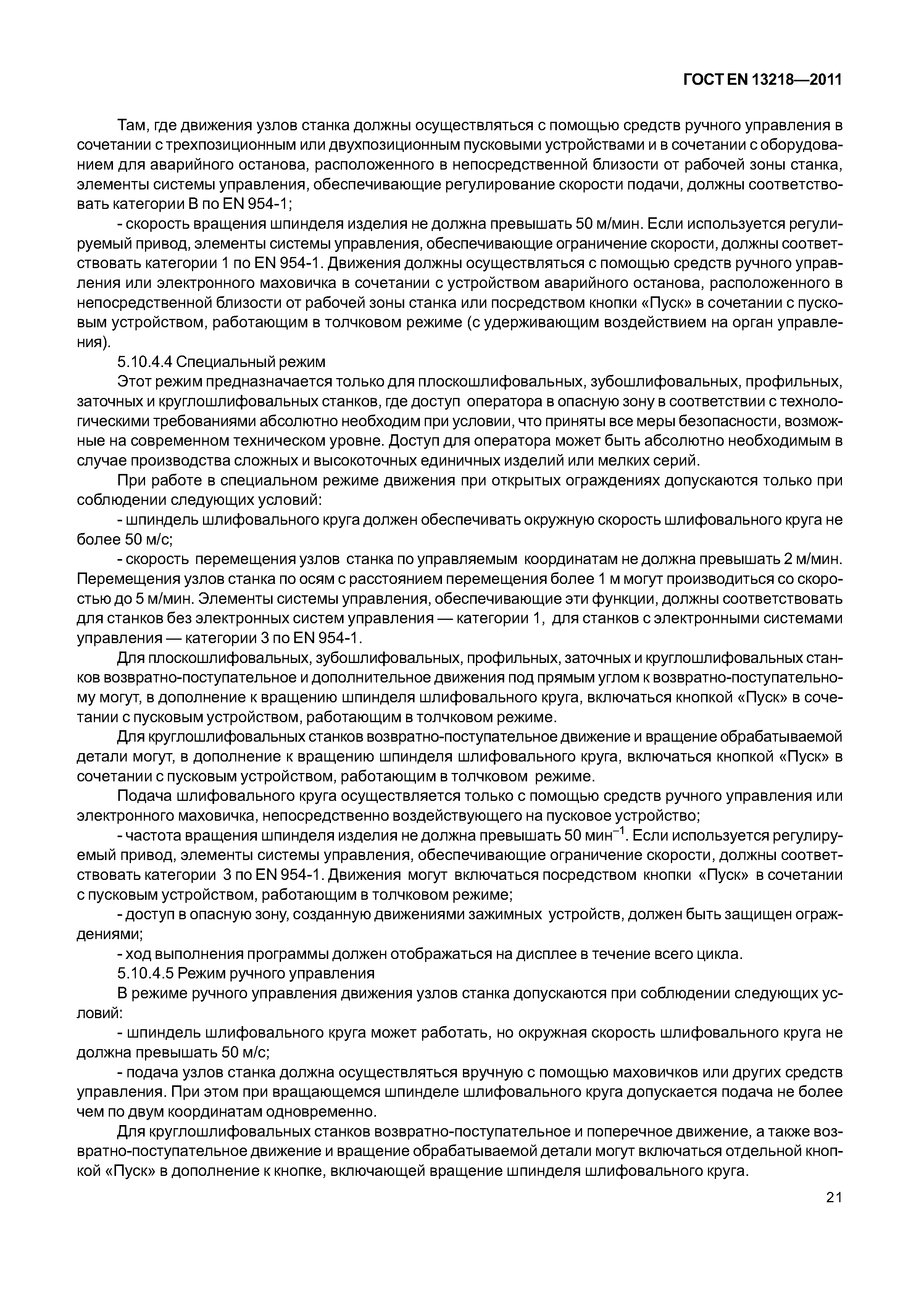 Страница 24 ГОСТ EN 13218-2011