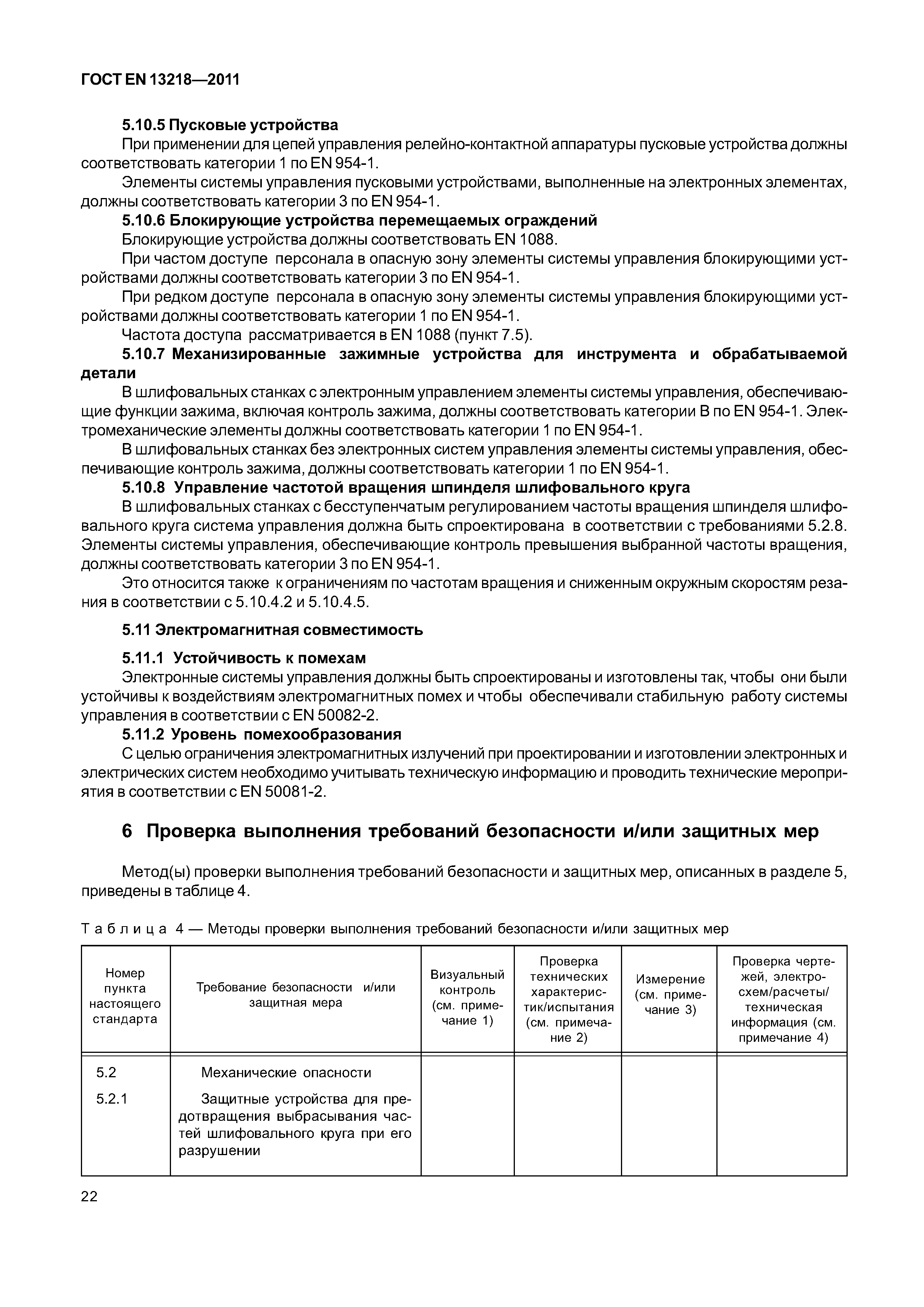 Страница 25 ГОСТ EN 13218-2011