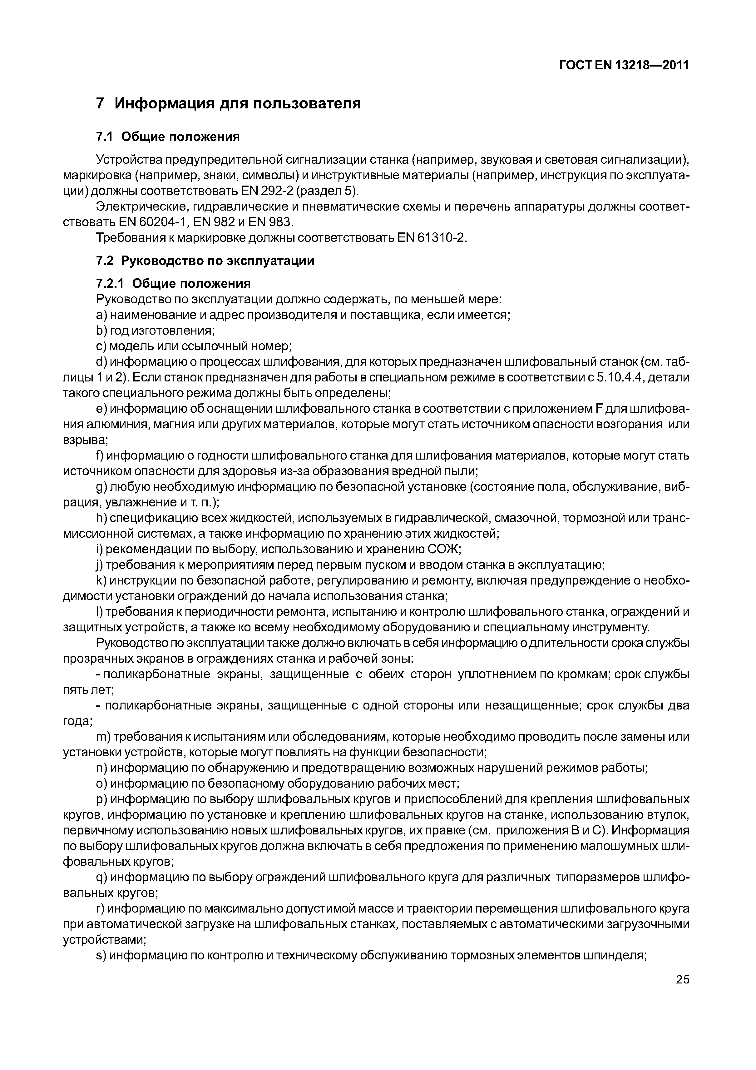 Страница 28 ГОСТ EN 13218-2011