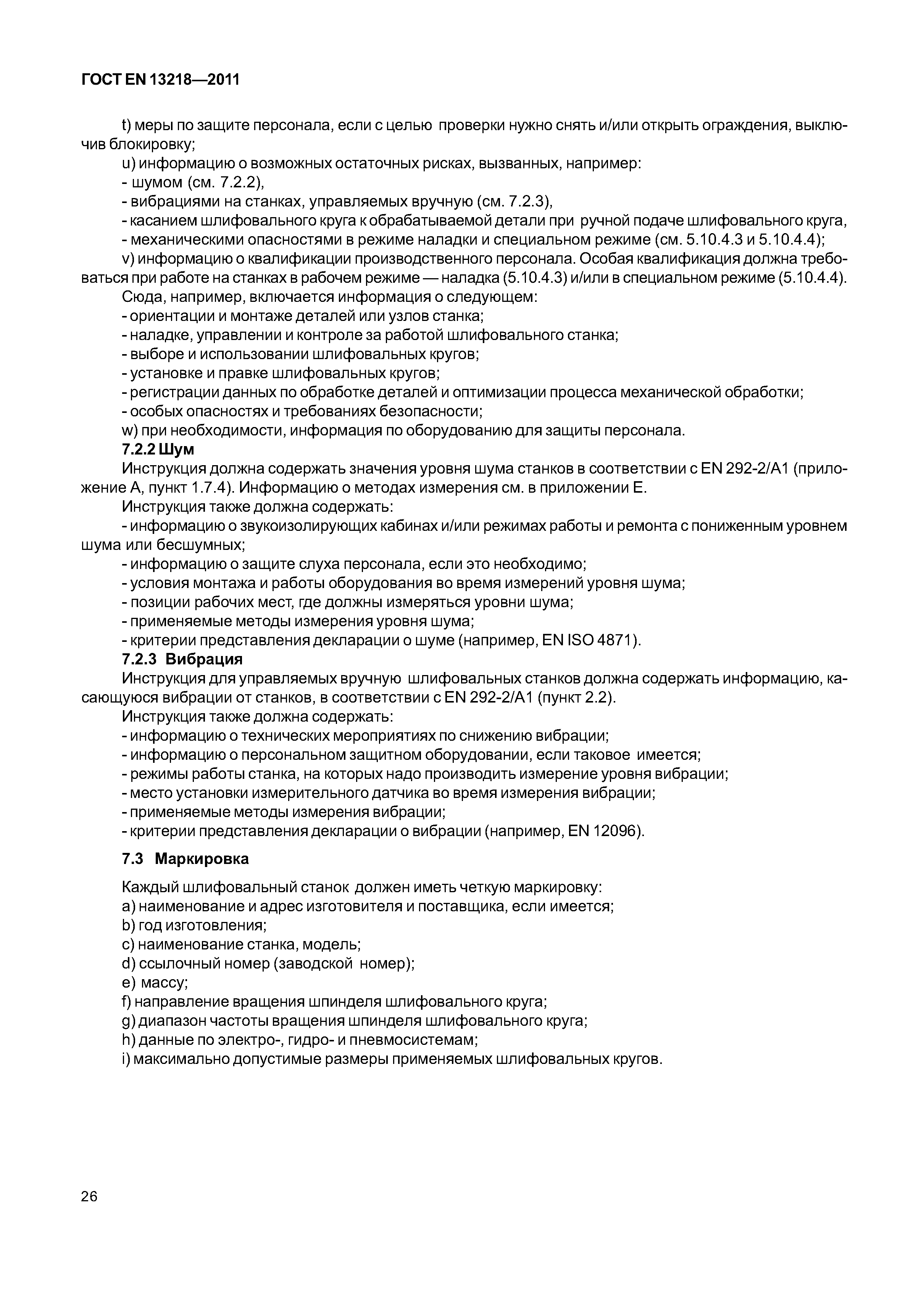 Страница 29 ГОСТ EN 13218-2011