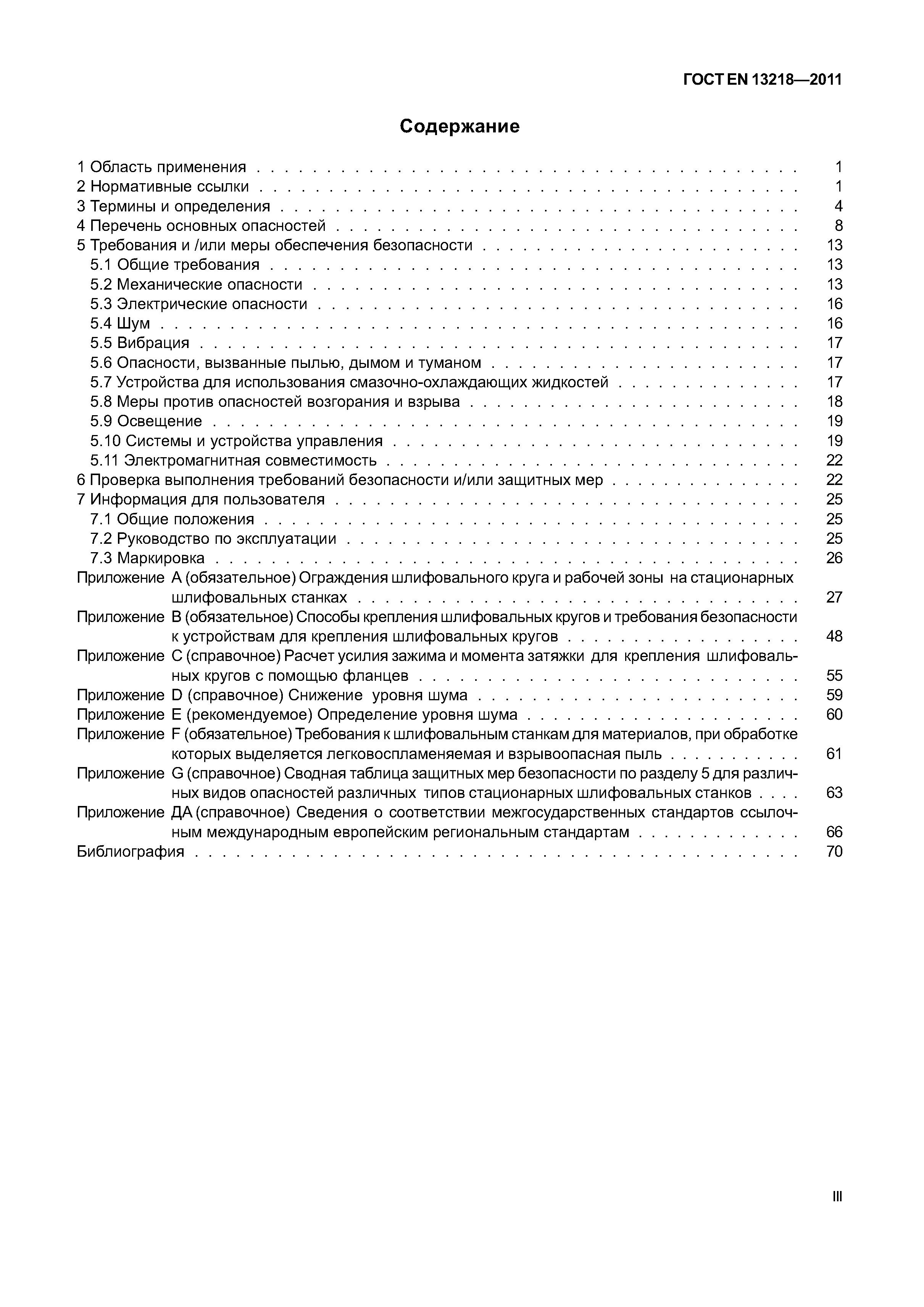 Страница 3 ГОСТ EN 13218-2011