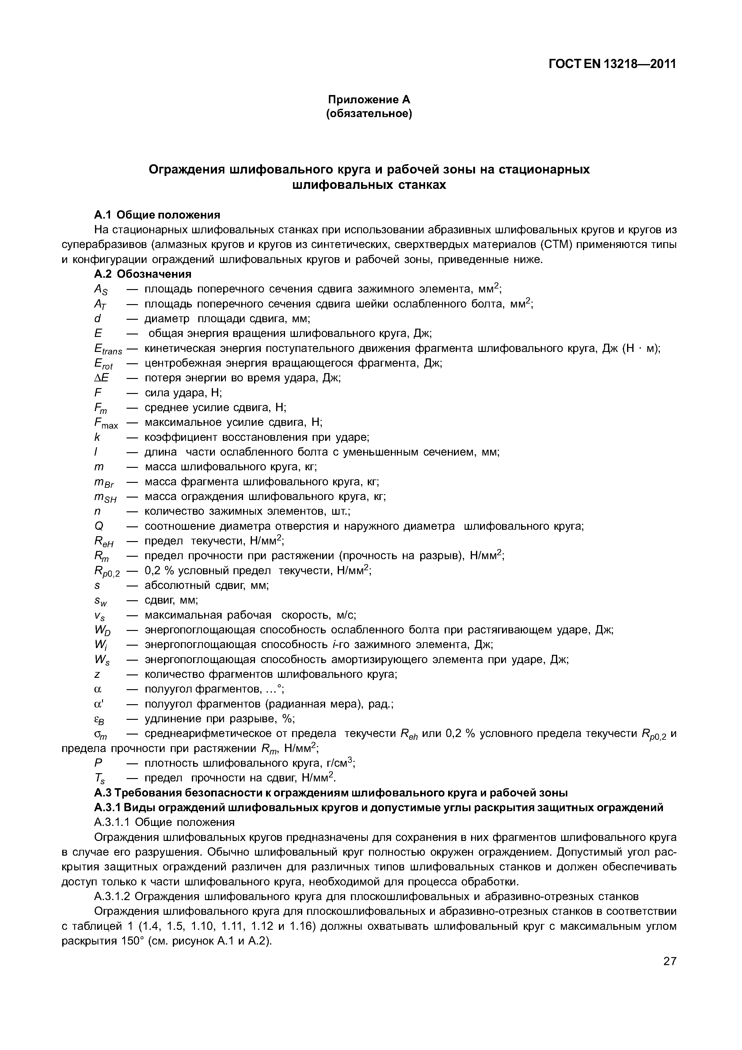 Страница 30 ГОСТ EN 13218-2011