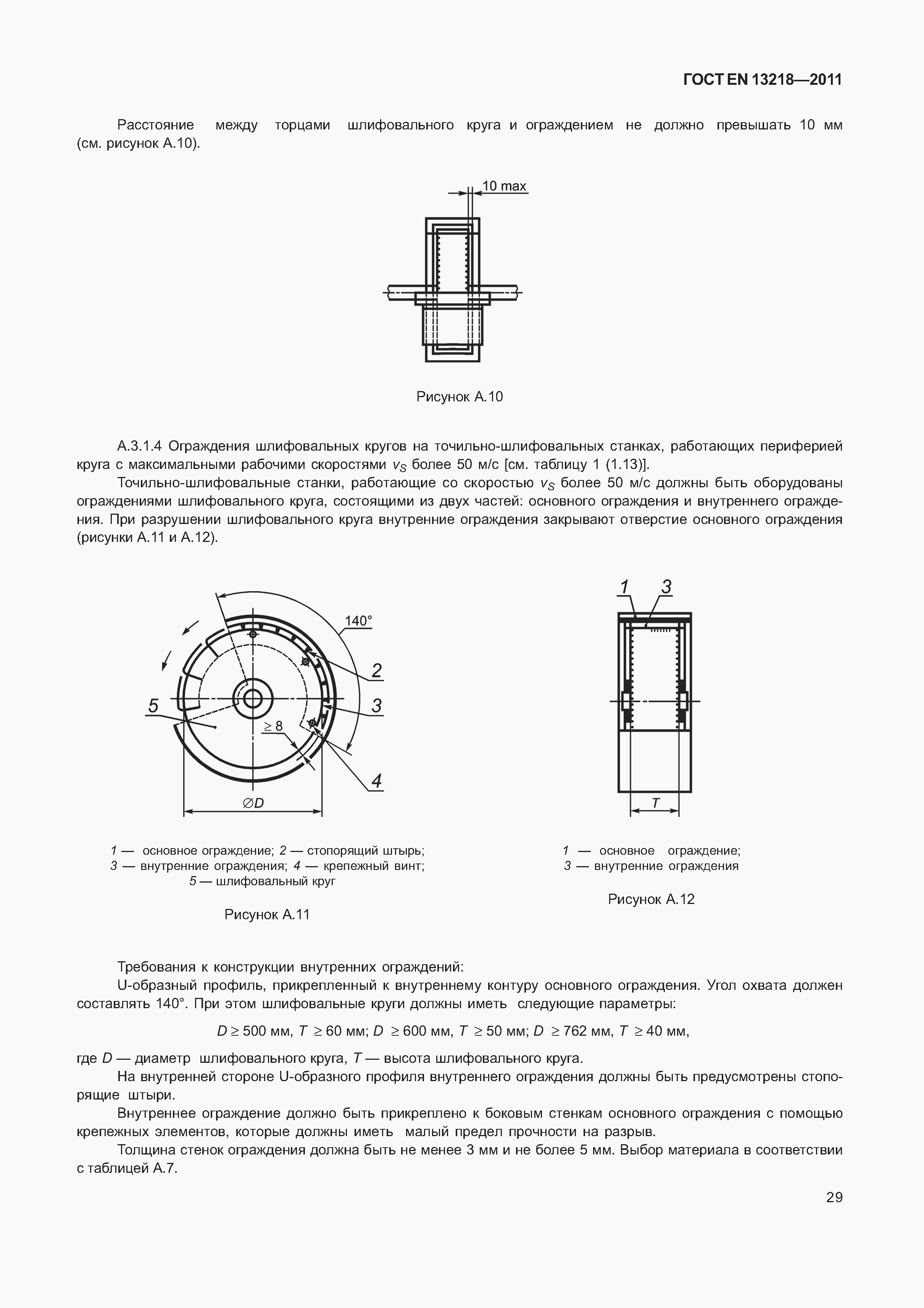 Страница 32 ГОСТ EN 13218-2011