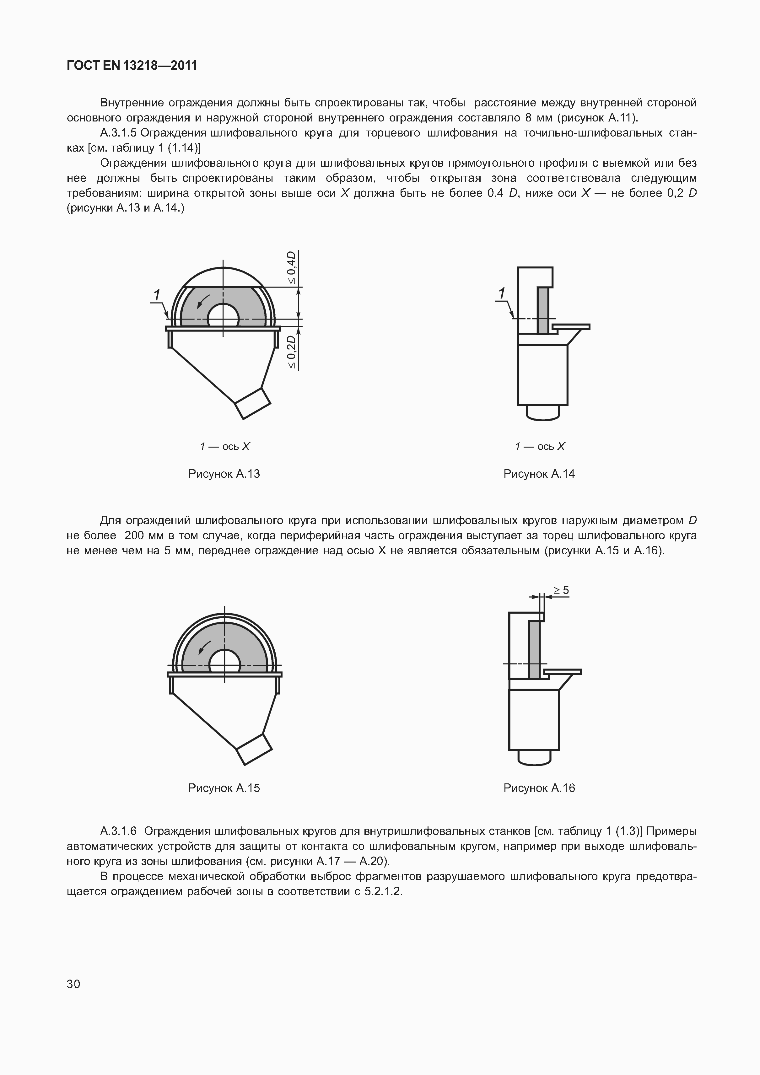 Страница 33 ГОСТ EN 13218-2011