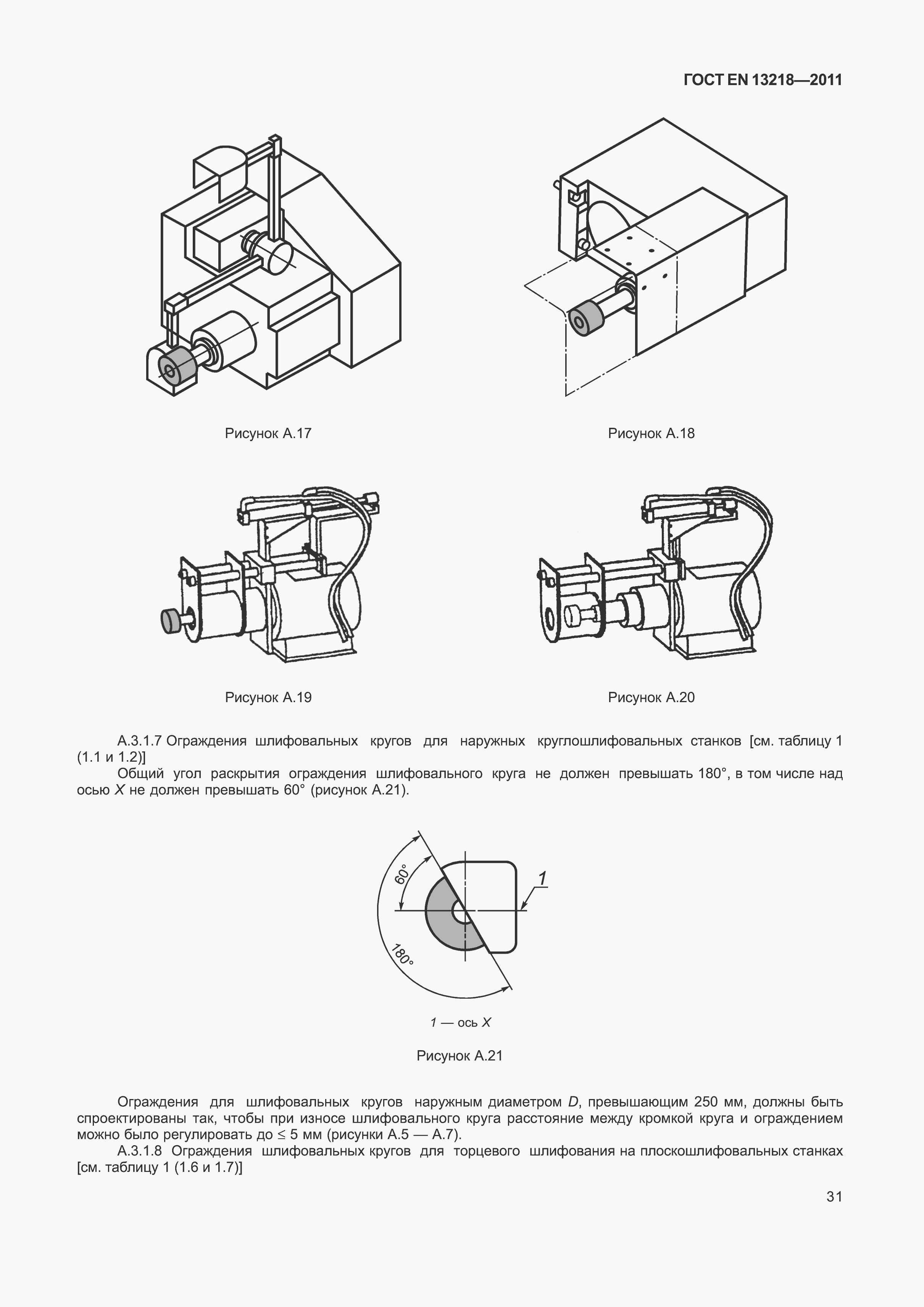 Страница 34 ГОСТ EN 13218-2011