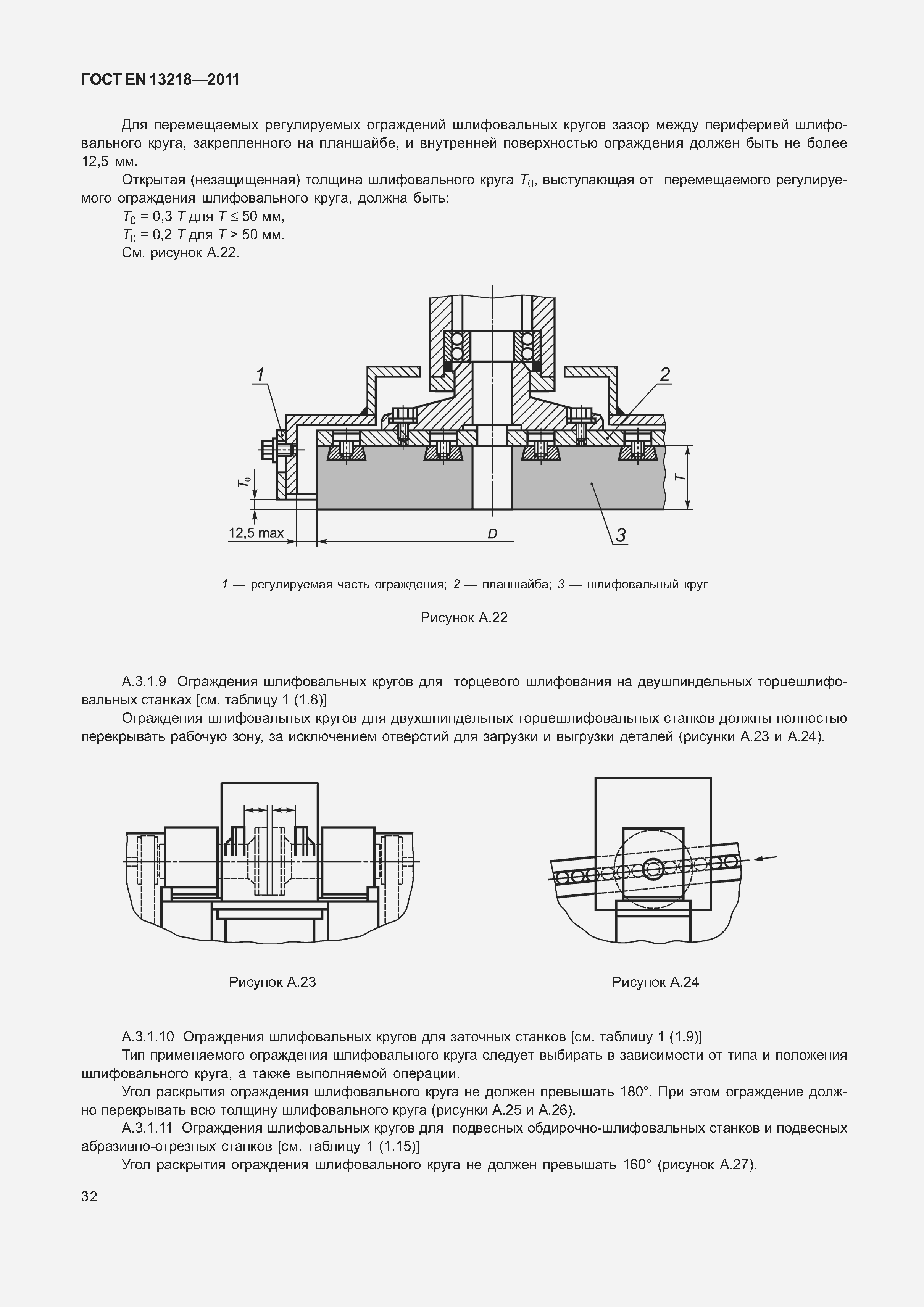 Страница 35 ГОСТ EN 13218-2011
