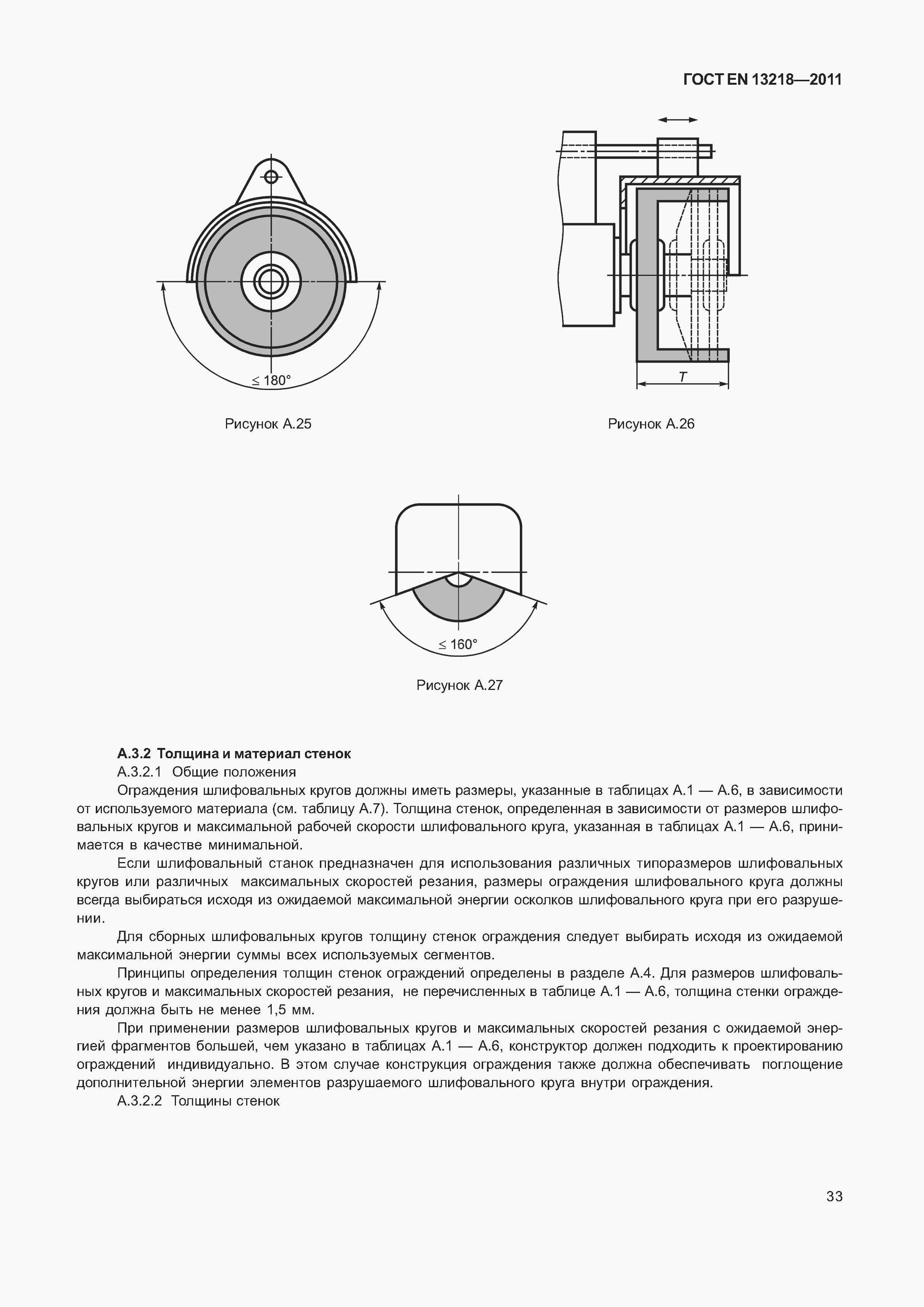 Страница 36 ГОСТ EN 13218-2011