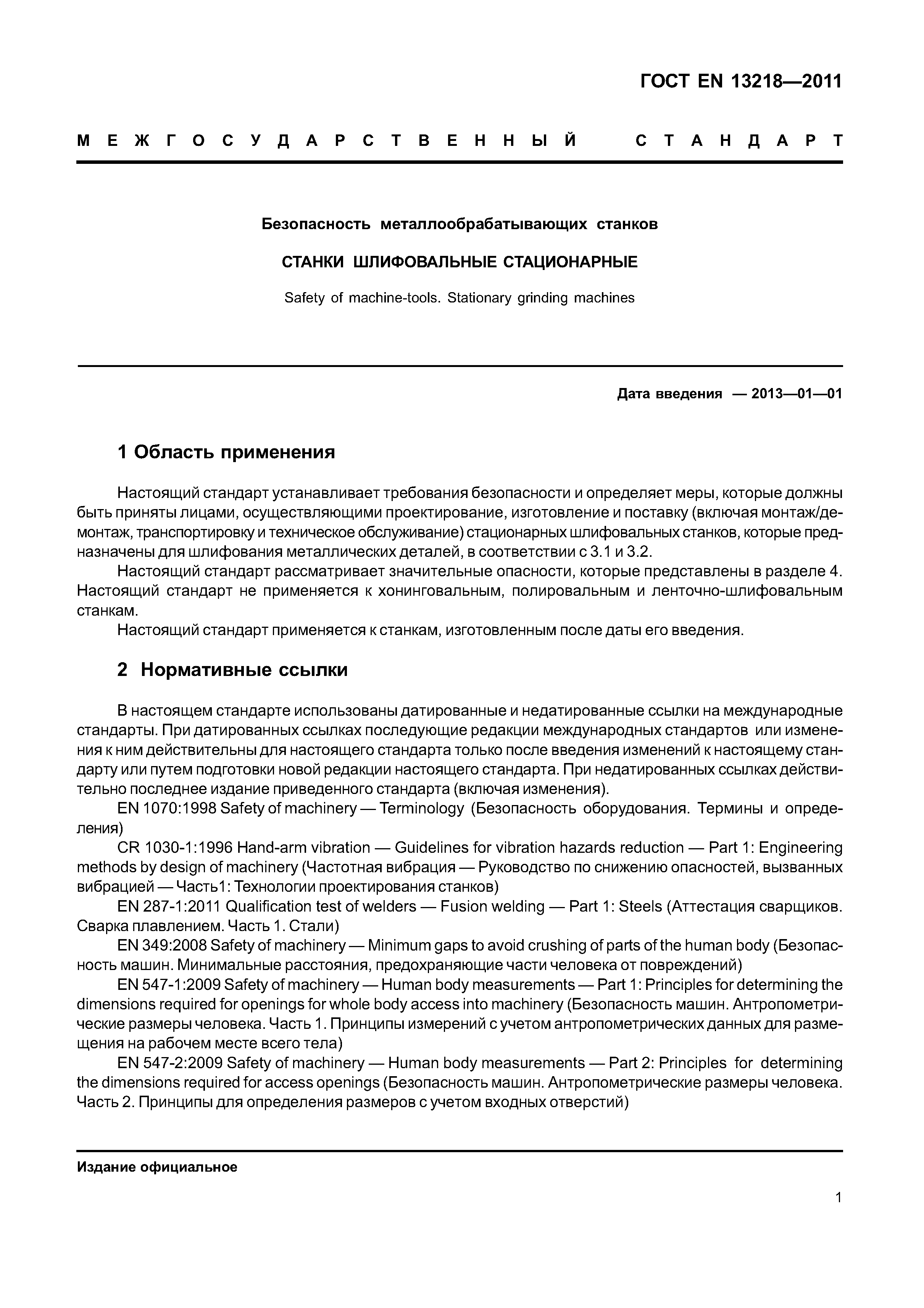 Страница 4 ГОСТ EN 13218-2011