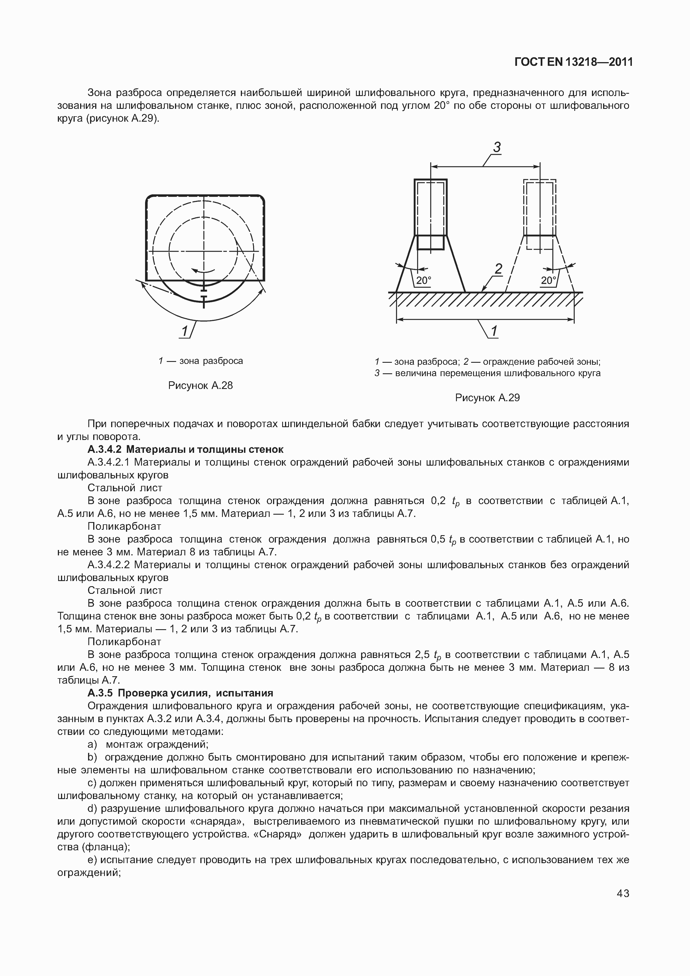 Страница 46 ГОСТ EN 13218-2011