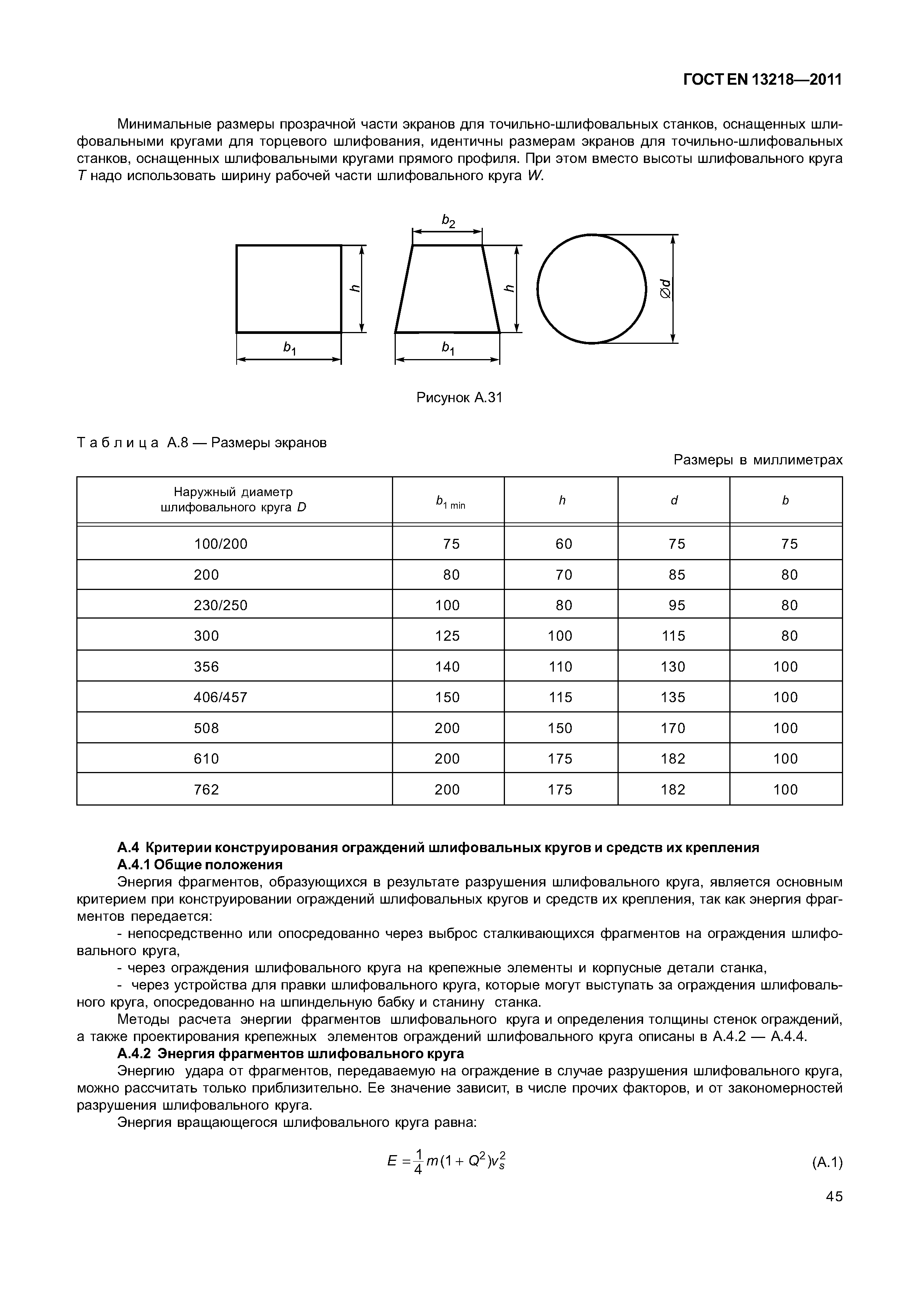 Страница 48 ГОСТ EN 13218-2011