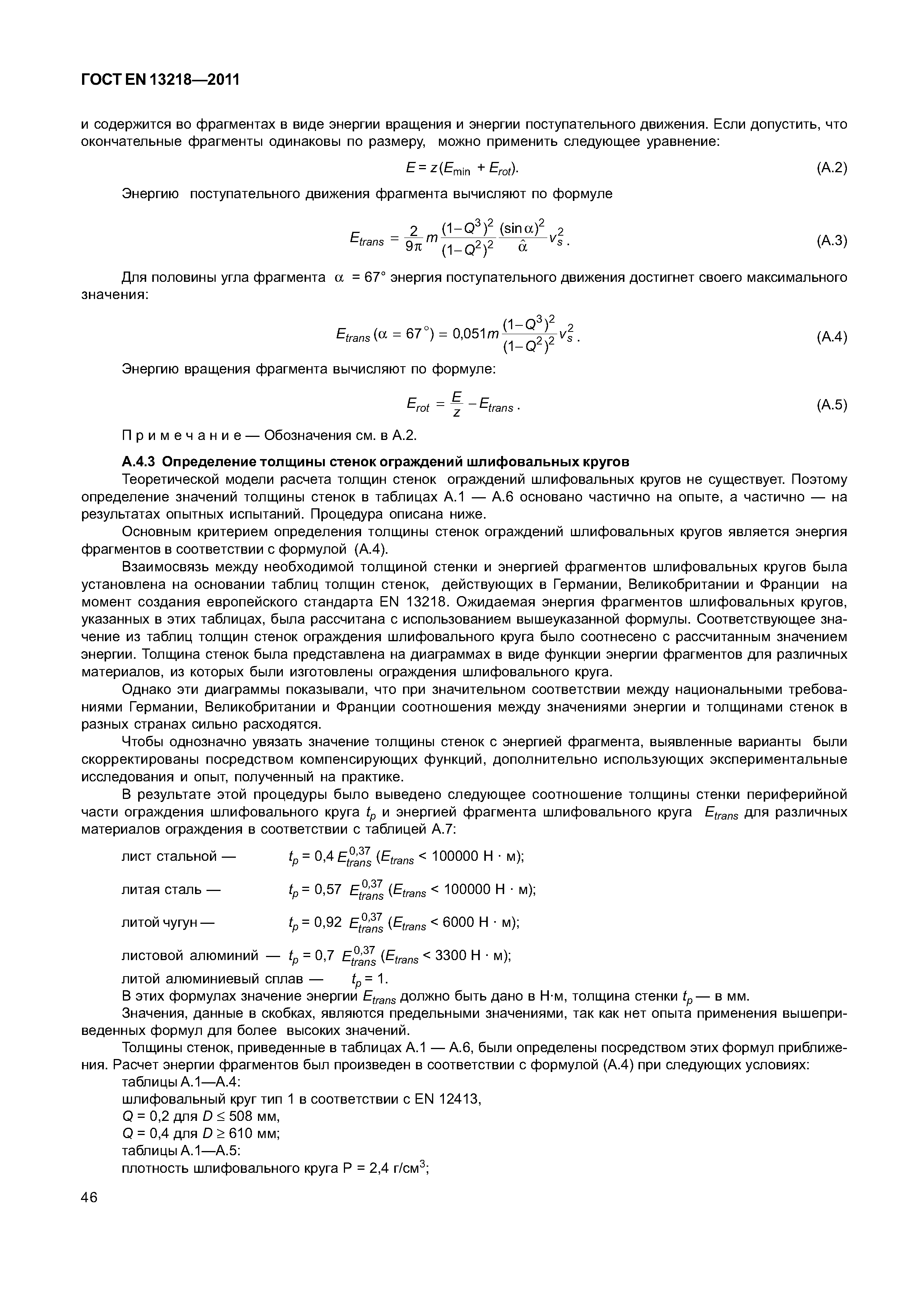 Страница 49 ГОСТ EN 13218-2011