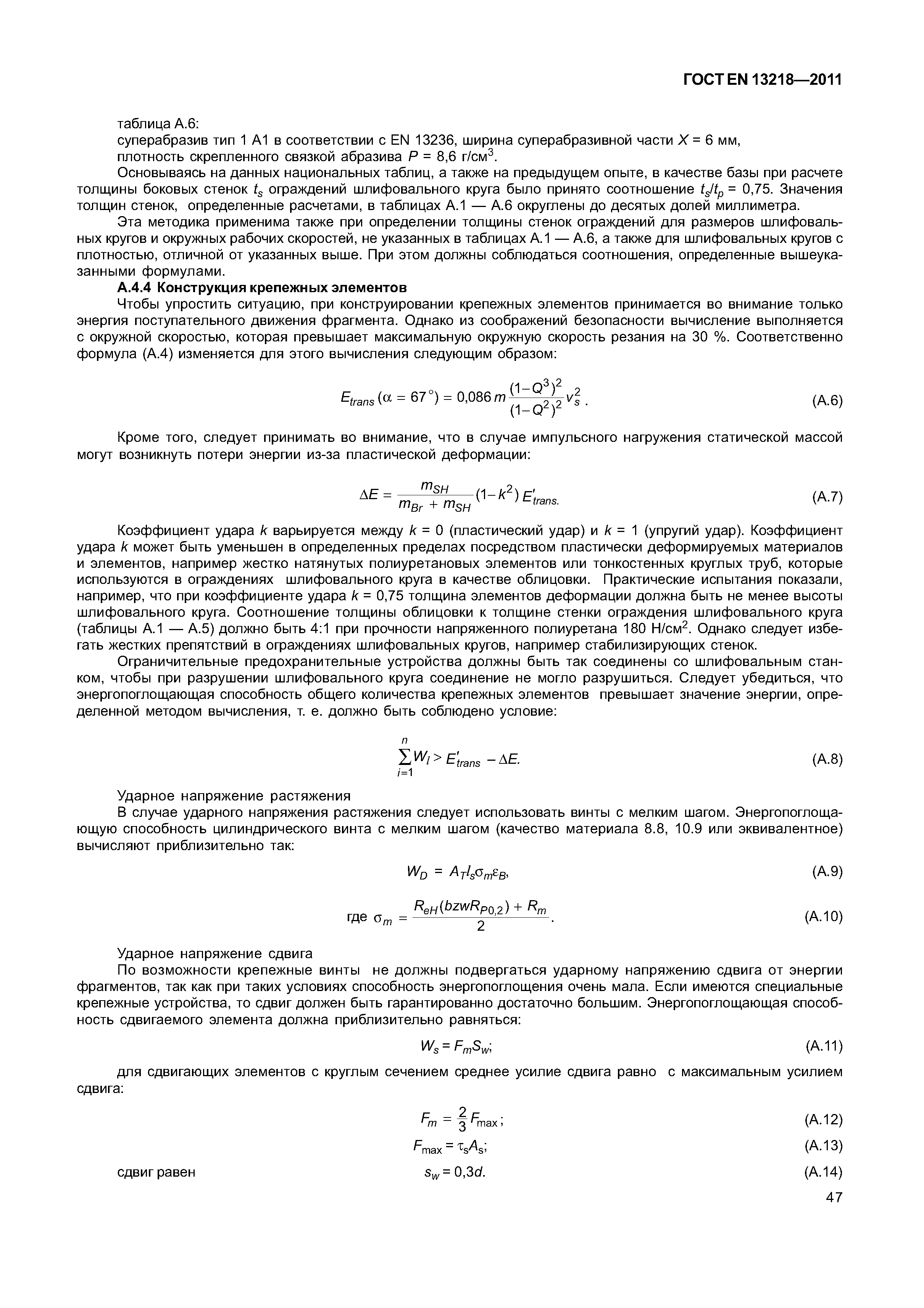 Страница 50 ГОСТ EN 13218-2011