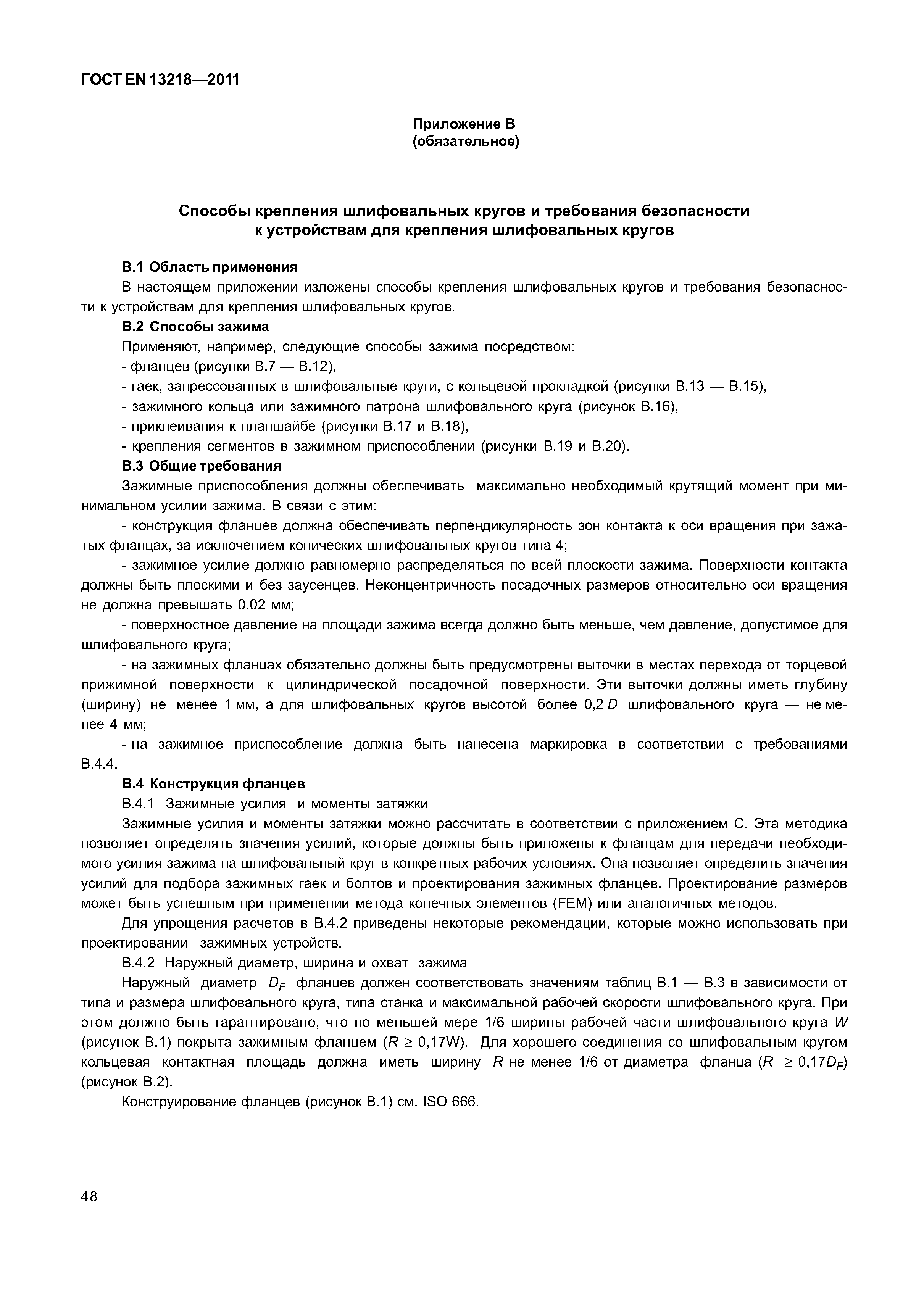 Страница 51 ГОСТ EN 13218-2011