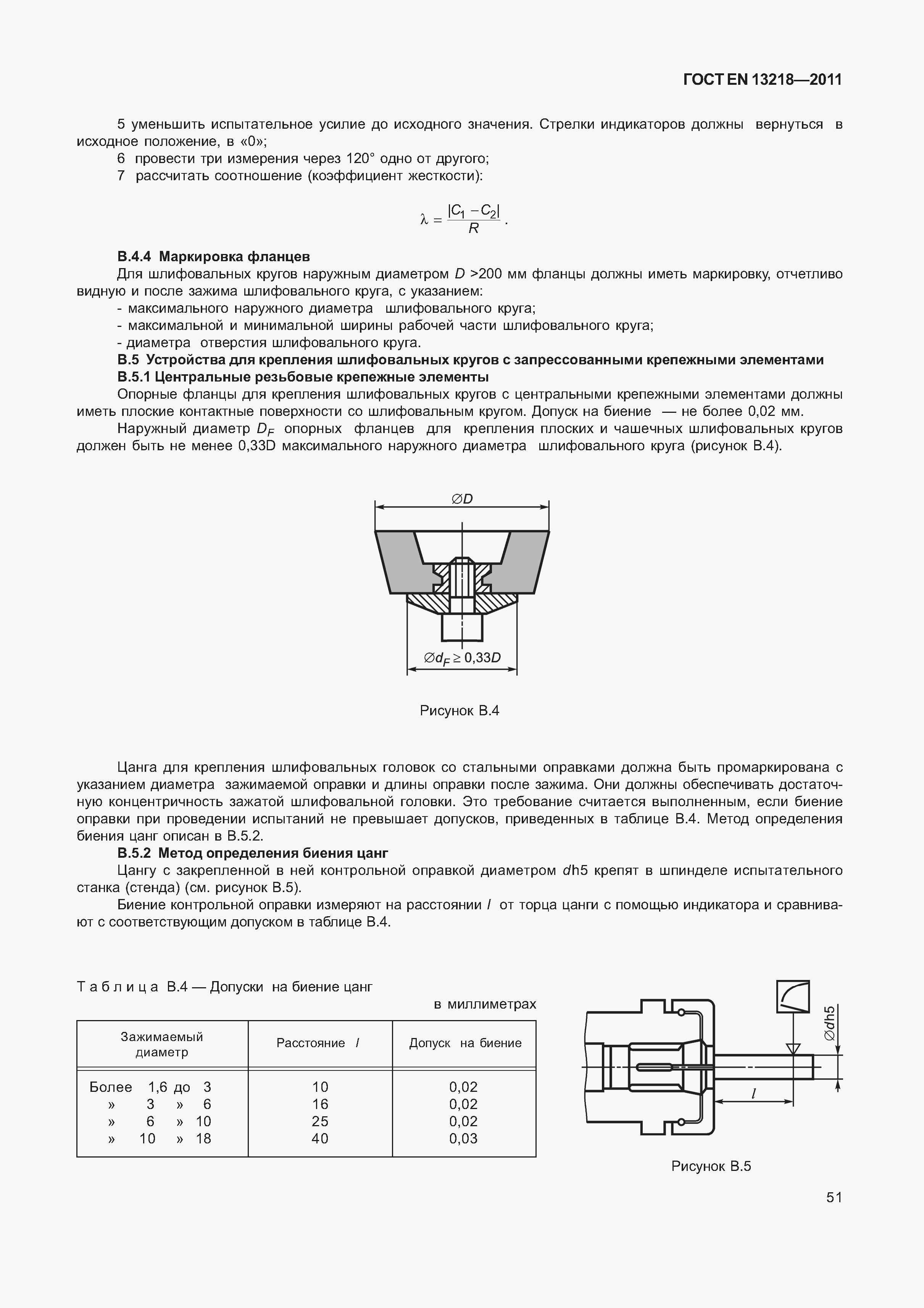 Страница 54 ГОСТ EN 13218-2011