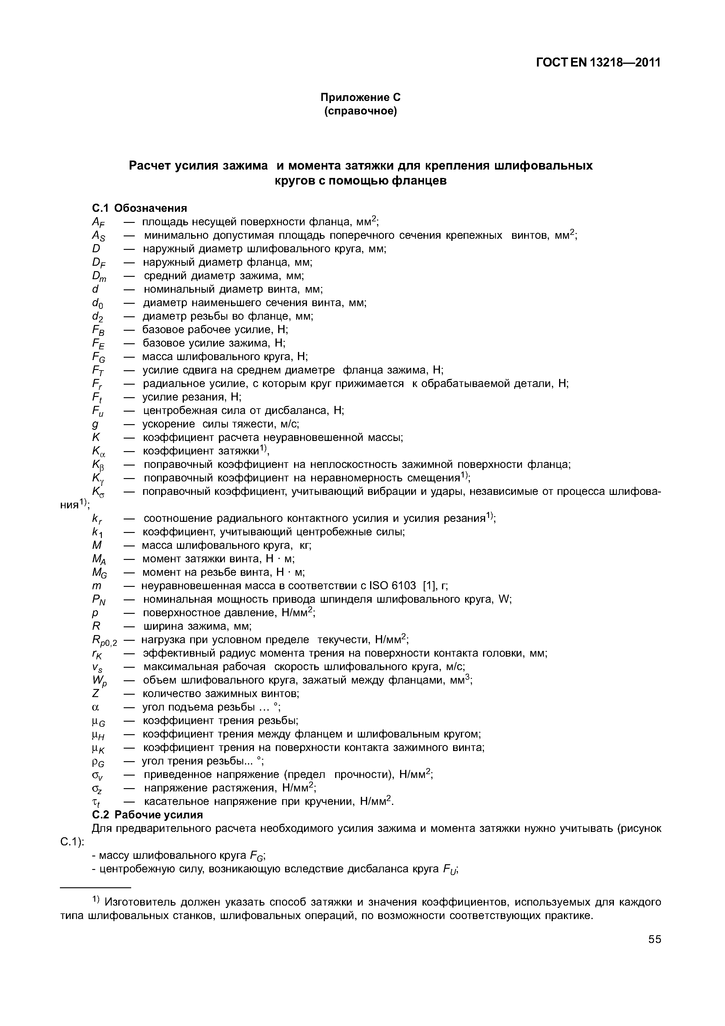Страница 58 ГОСТ EN 13218-2011
