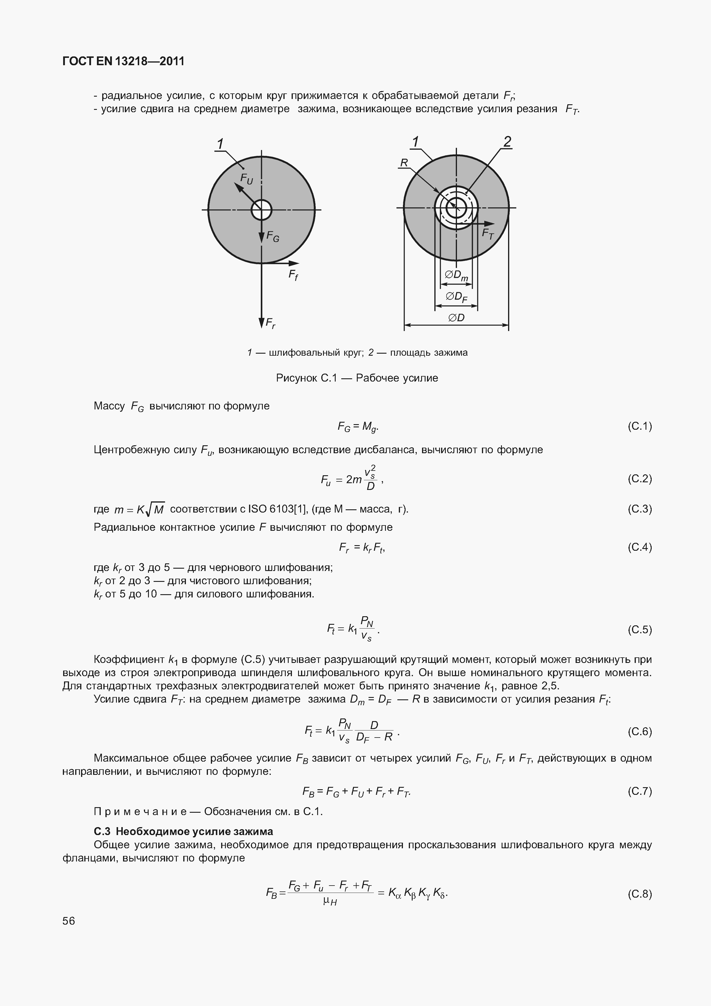 Страница 59 ГОСТ EN 13218-2011
