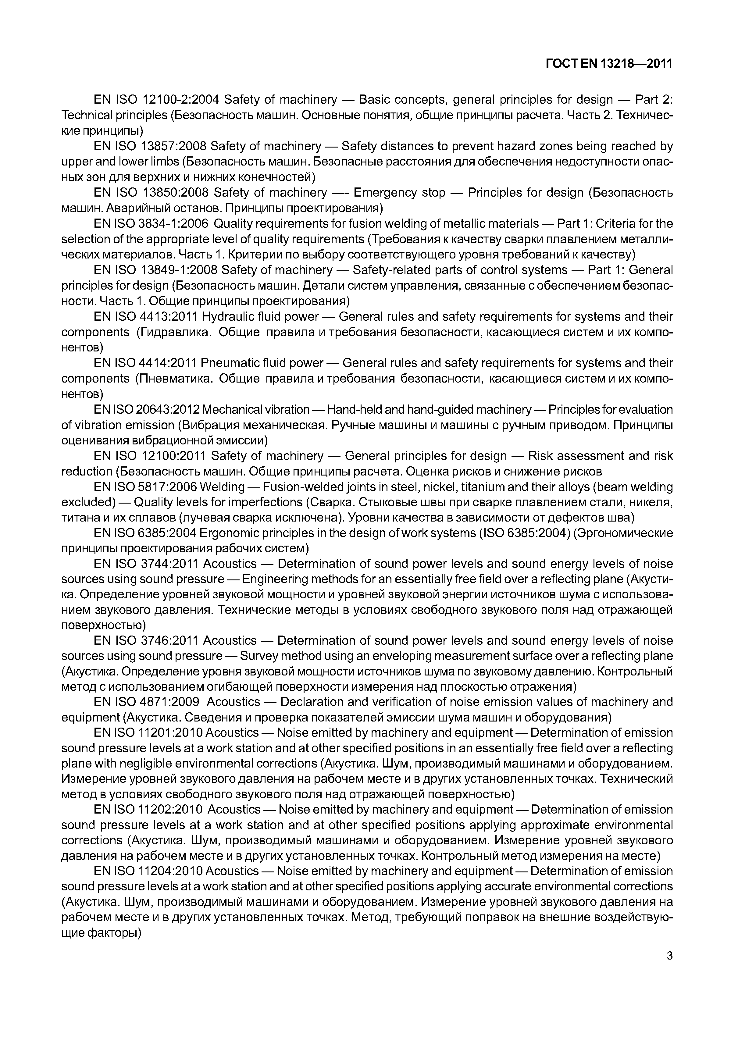 Страница 6 ГОСТ EN 13218-2011