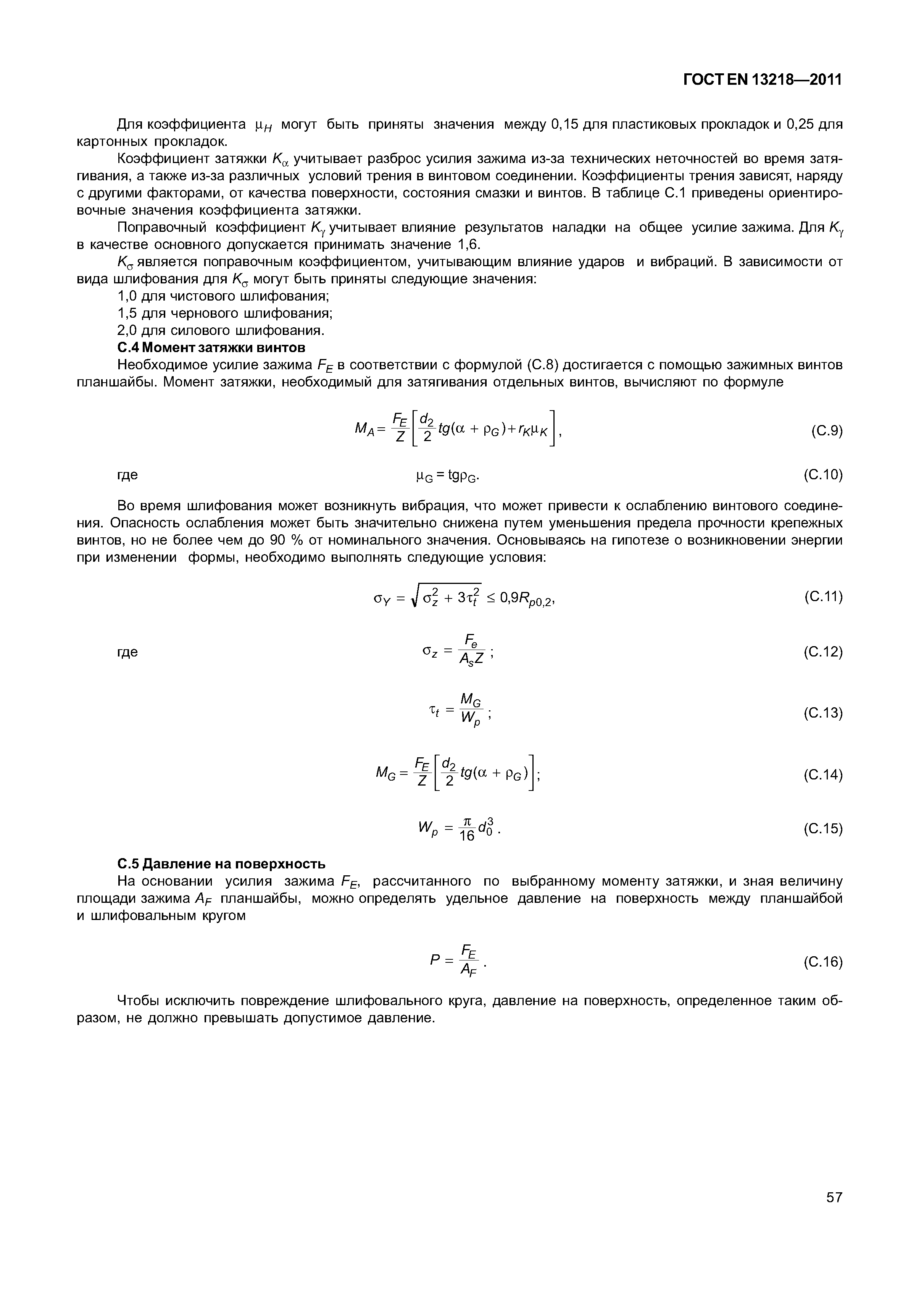Страница 60 ГОСТ EN 13218-2011