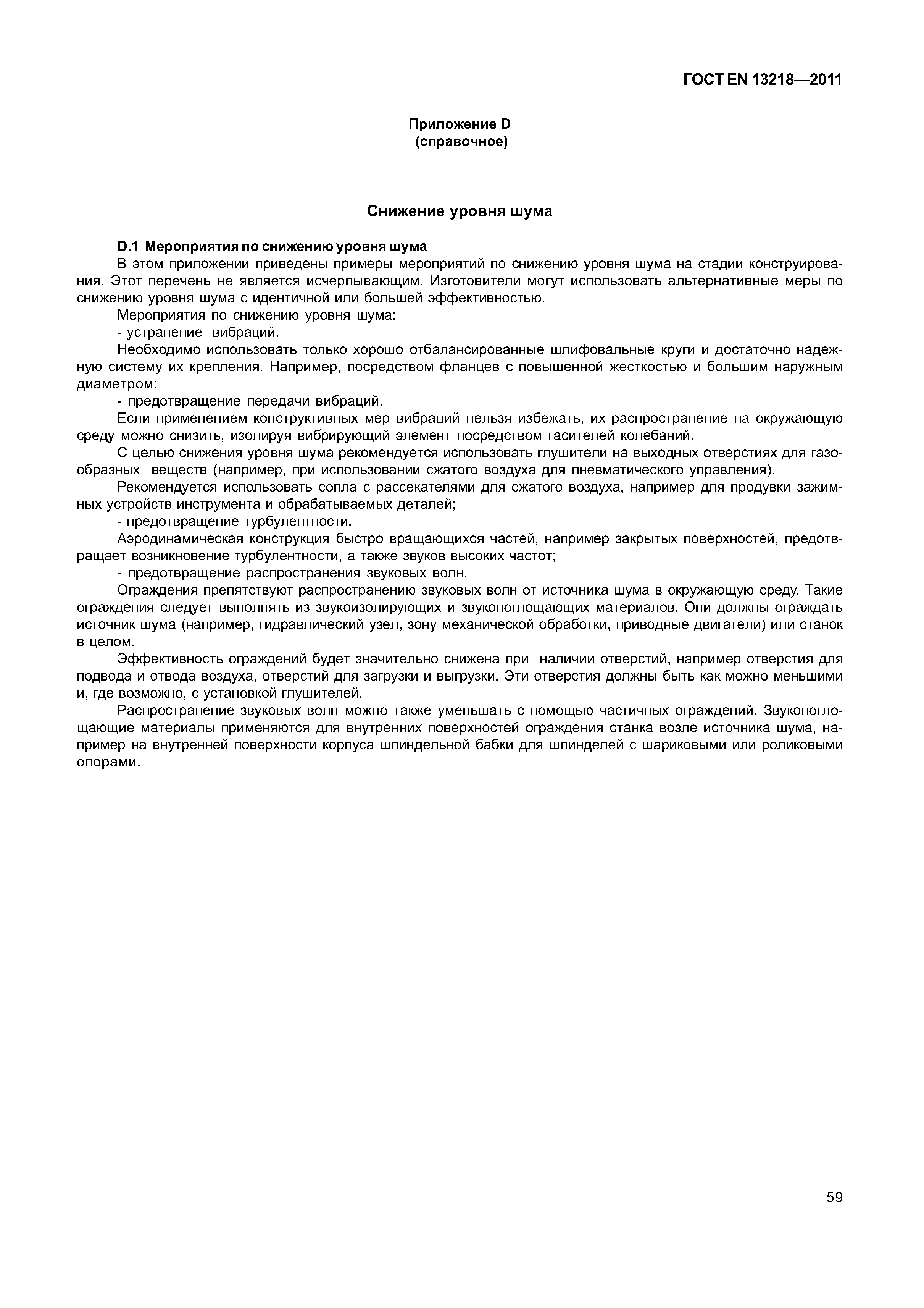 Страница 62 ГОСТ EN 13218-2011