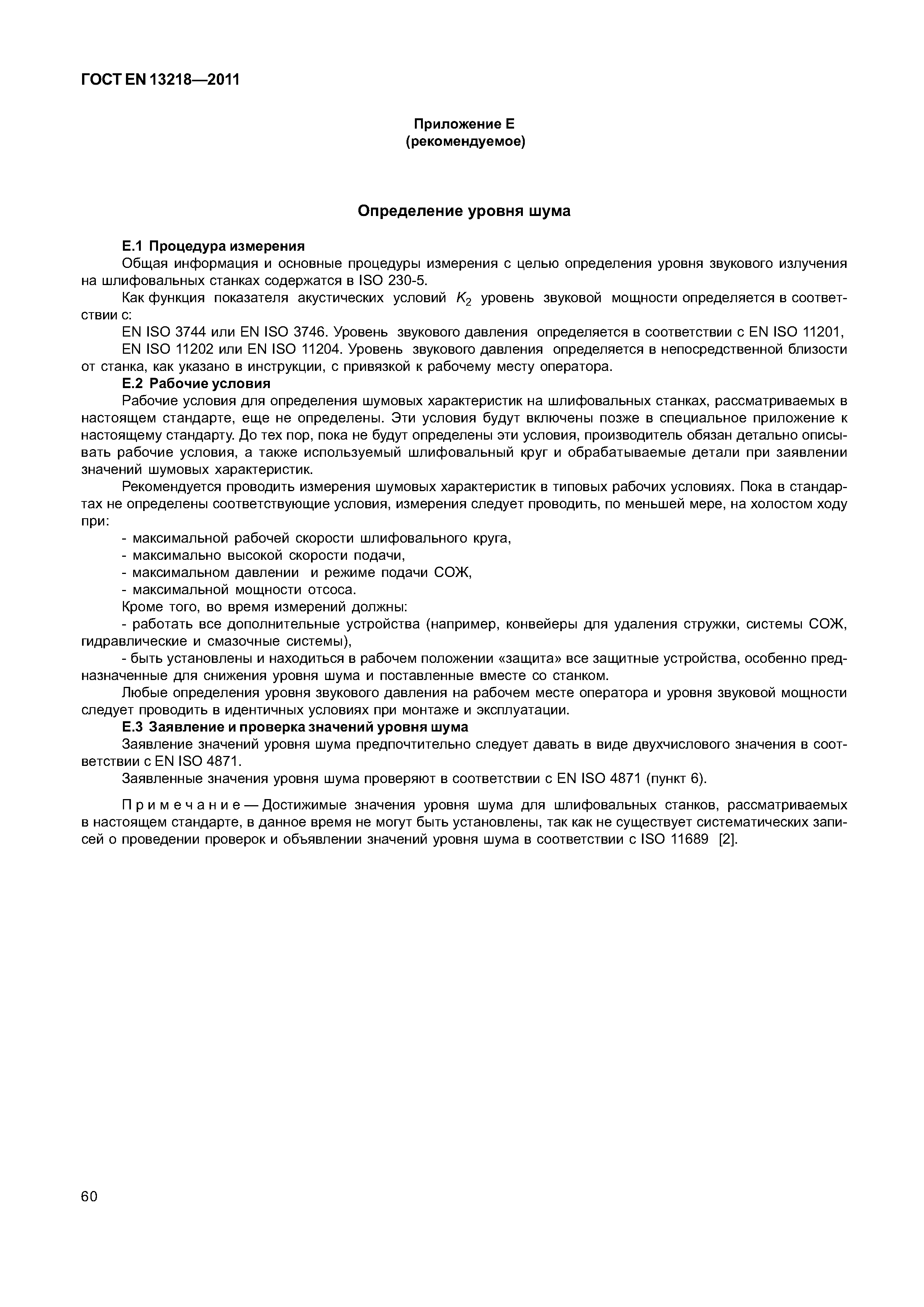 Страница 63 ГОСТ EN 13218-2011