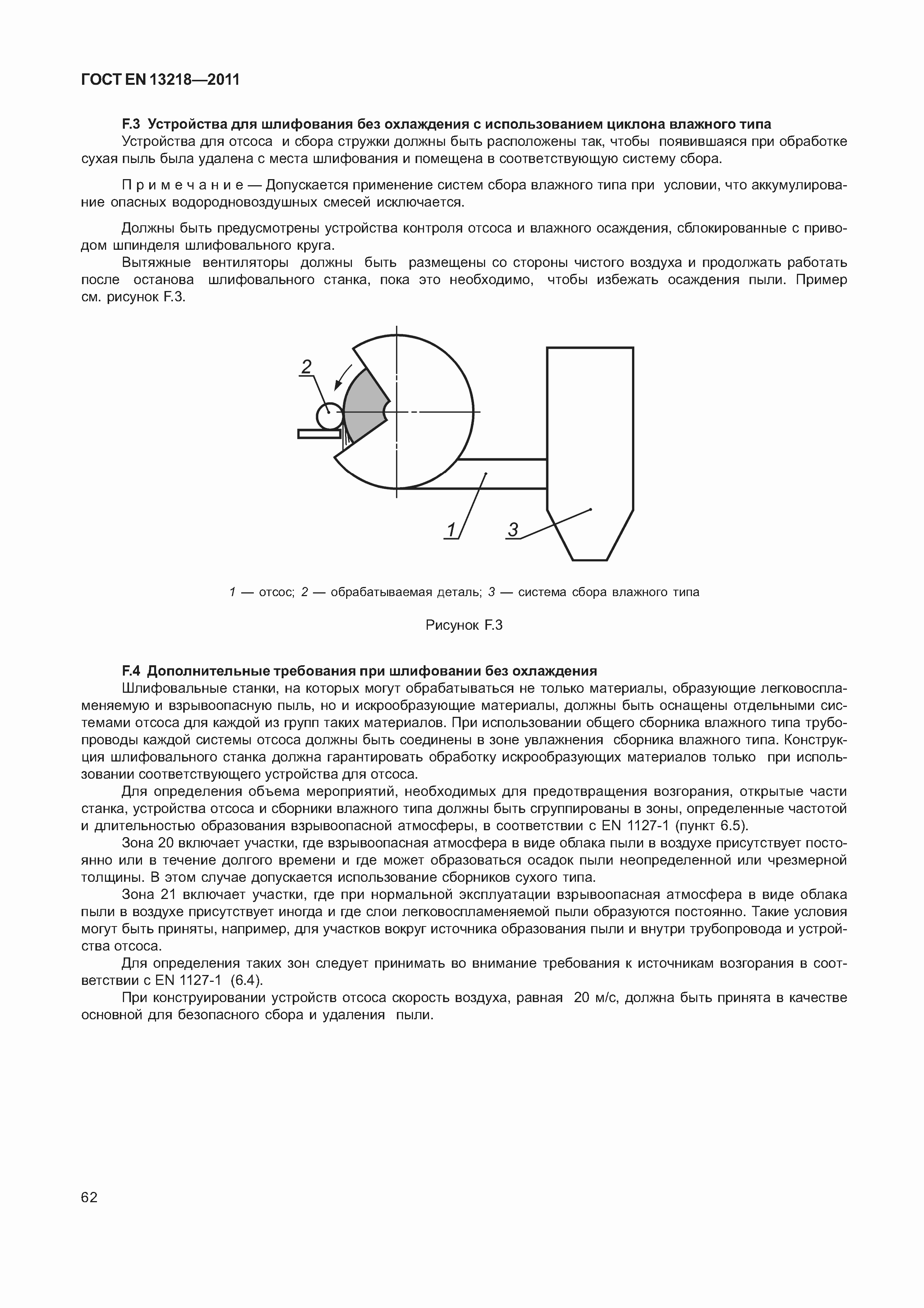 Страница 65 ГОСТ EN 13218-2011