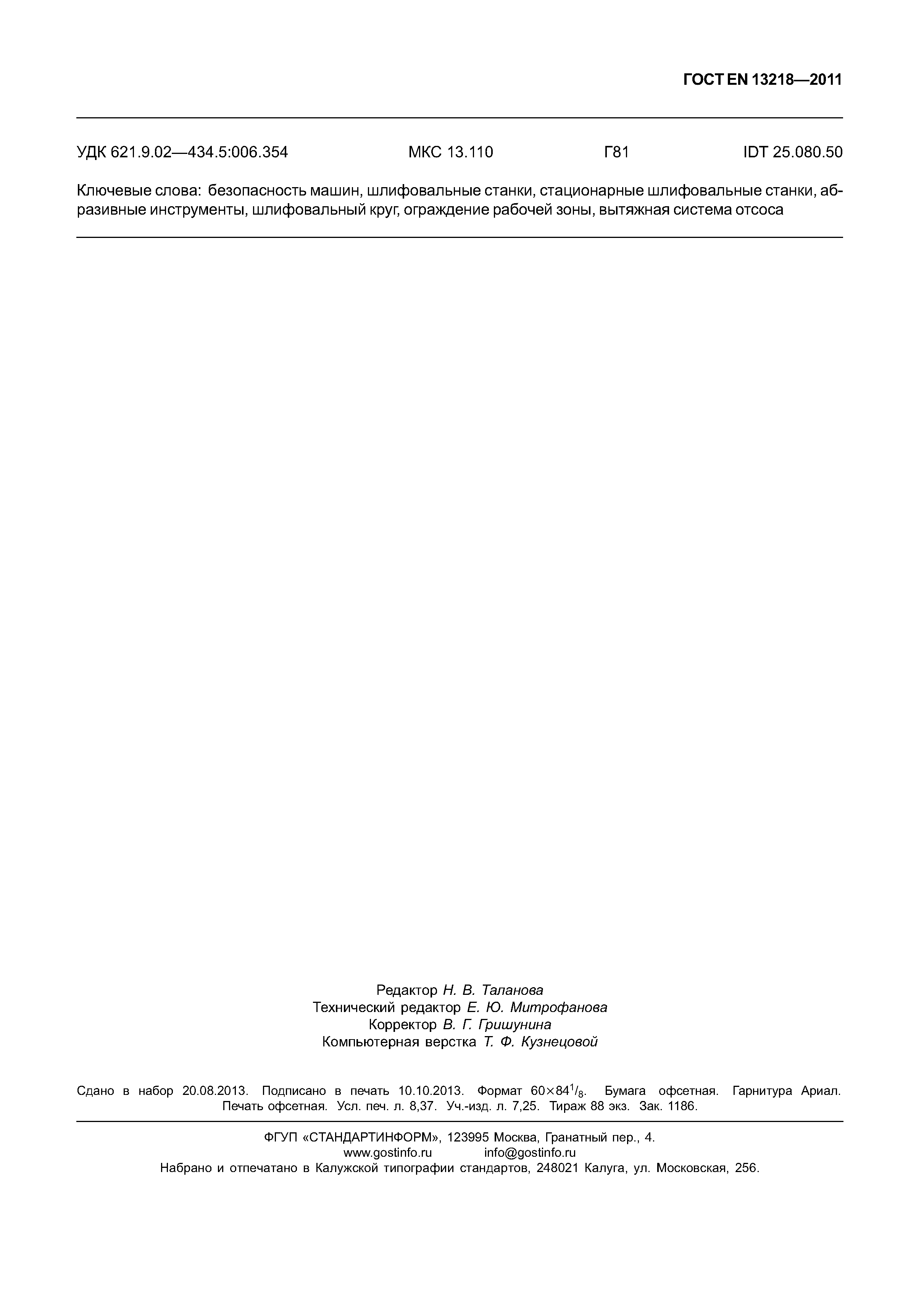 Страница 74 ГОСТ EN 13218-2011