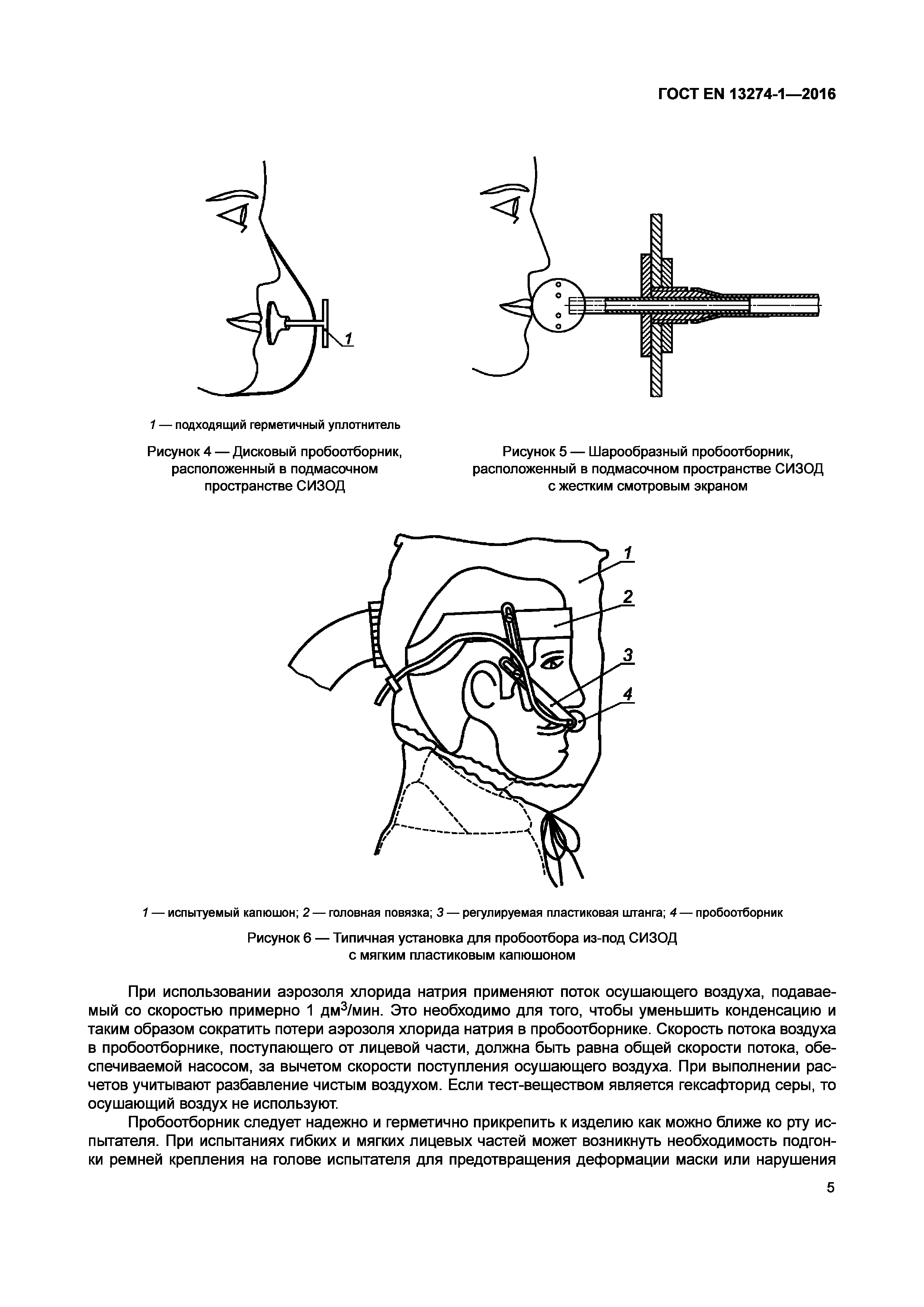 Страница 10 ГОСТ EN 13274-1-2016