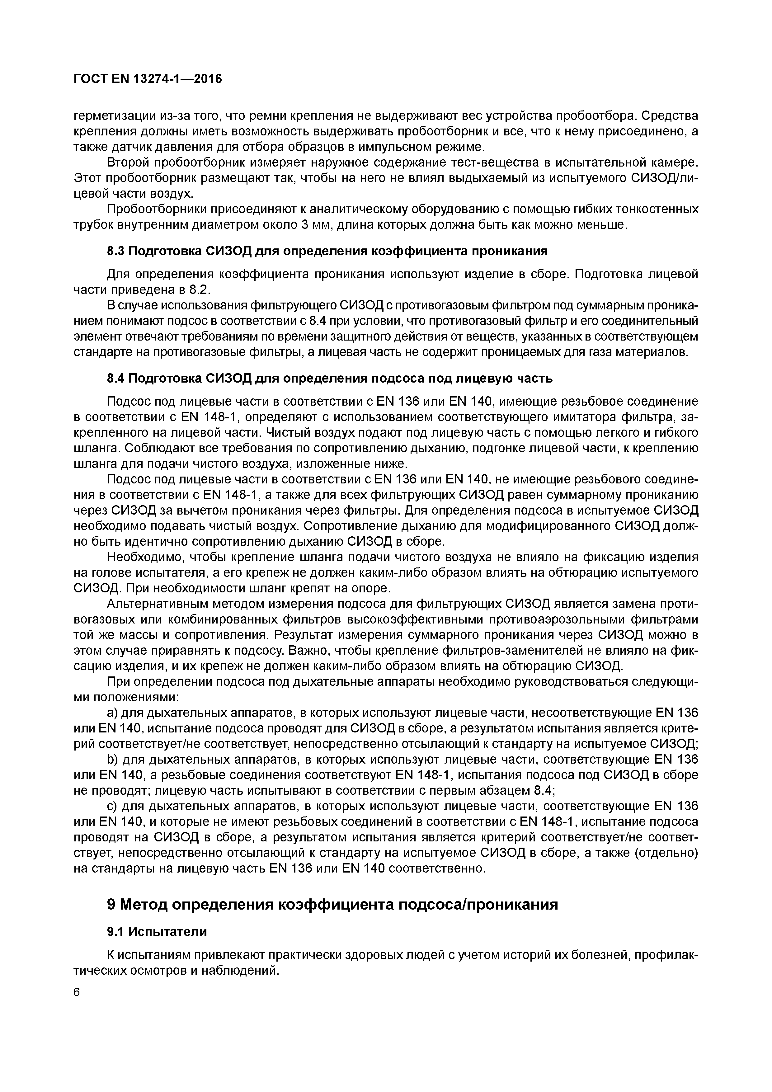 Страница 11 ГОСТ EN 13274-1-2016