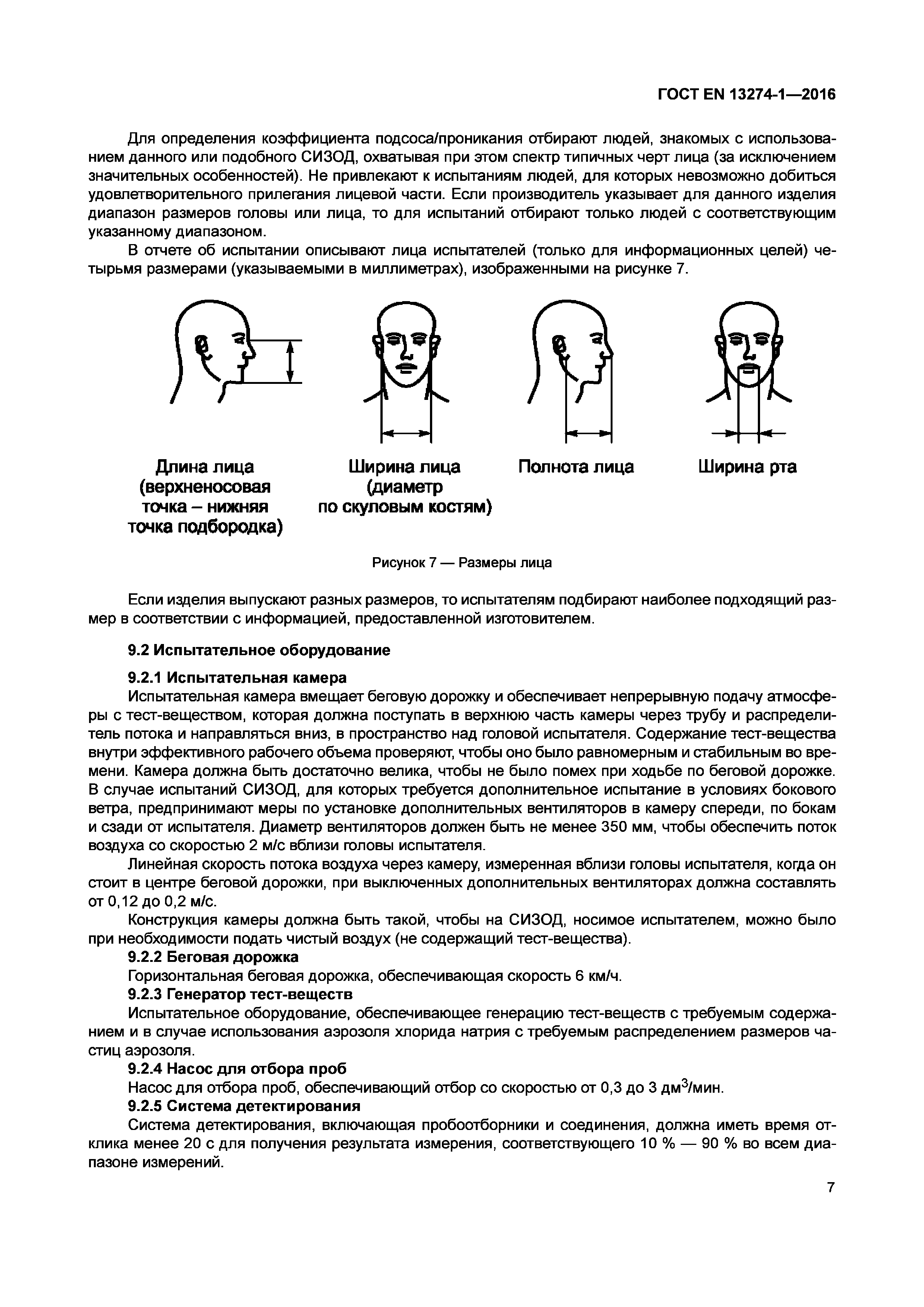 Страница 12 ГОСТ EN 13274-1-2016