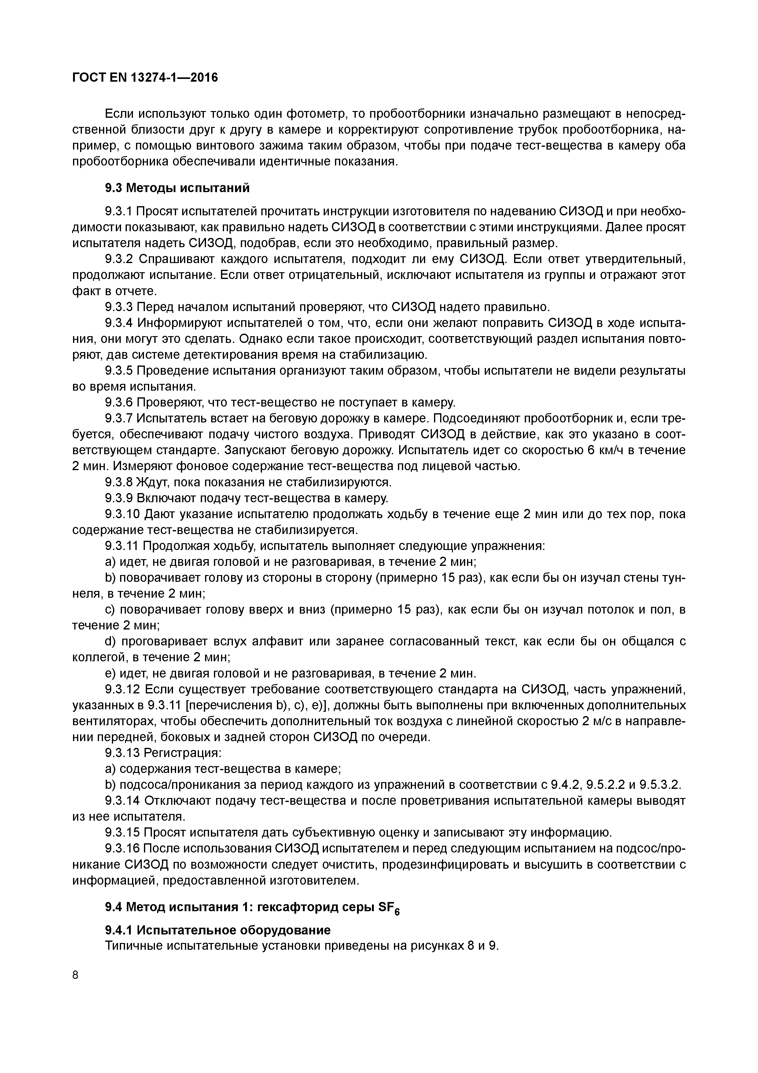 Страница 13 ГОСТ EN 13274-1-2016