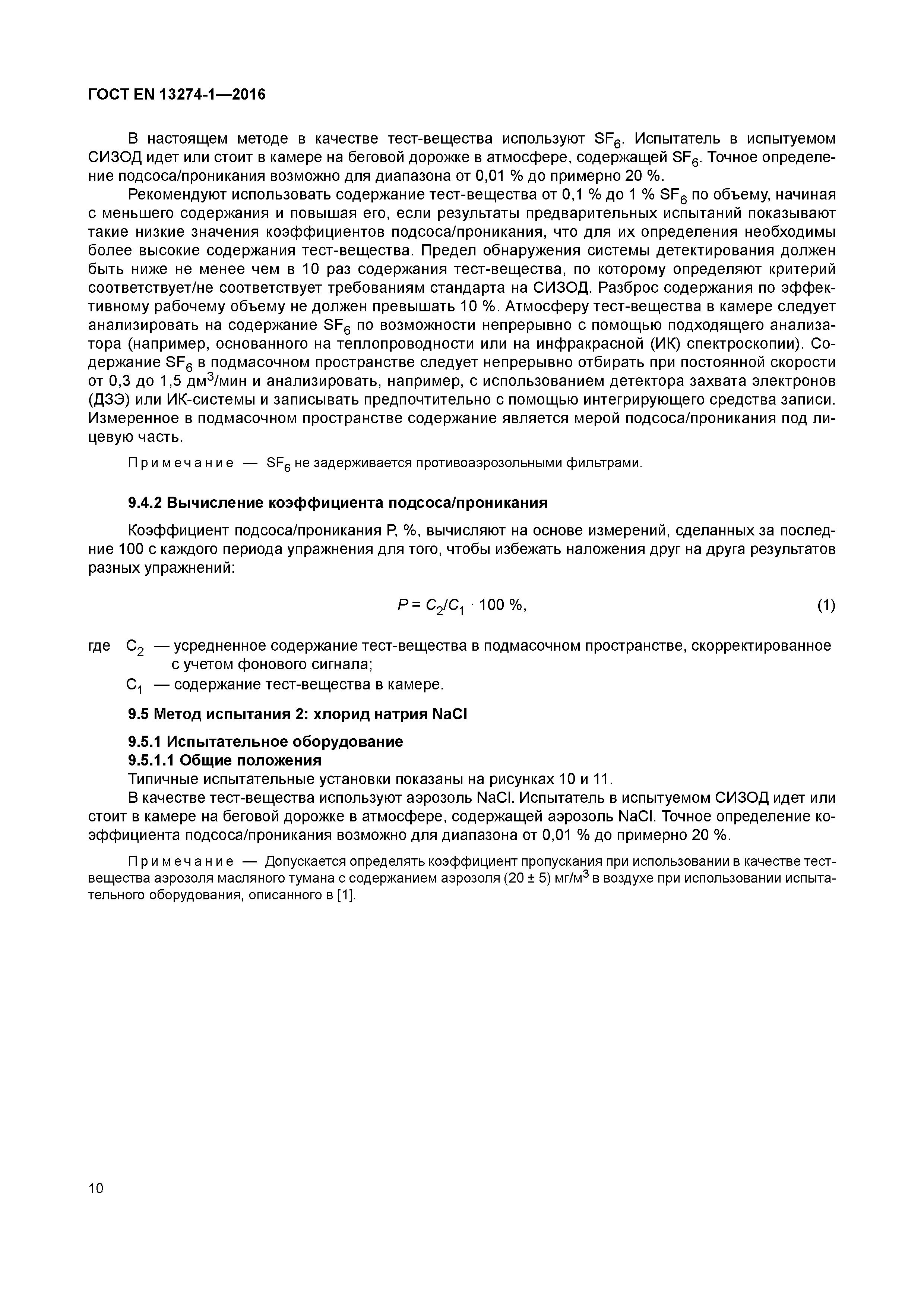 Страница 15 ГОСТ EN 13274-1-2016