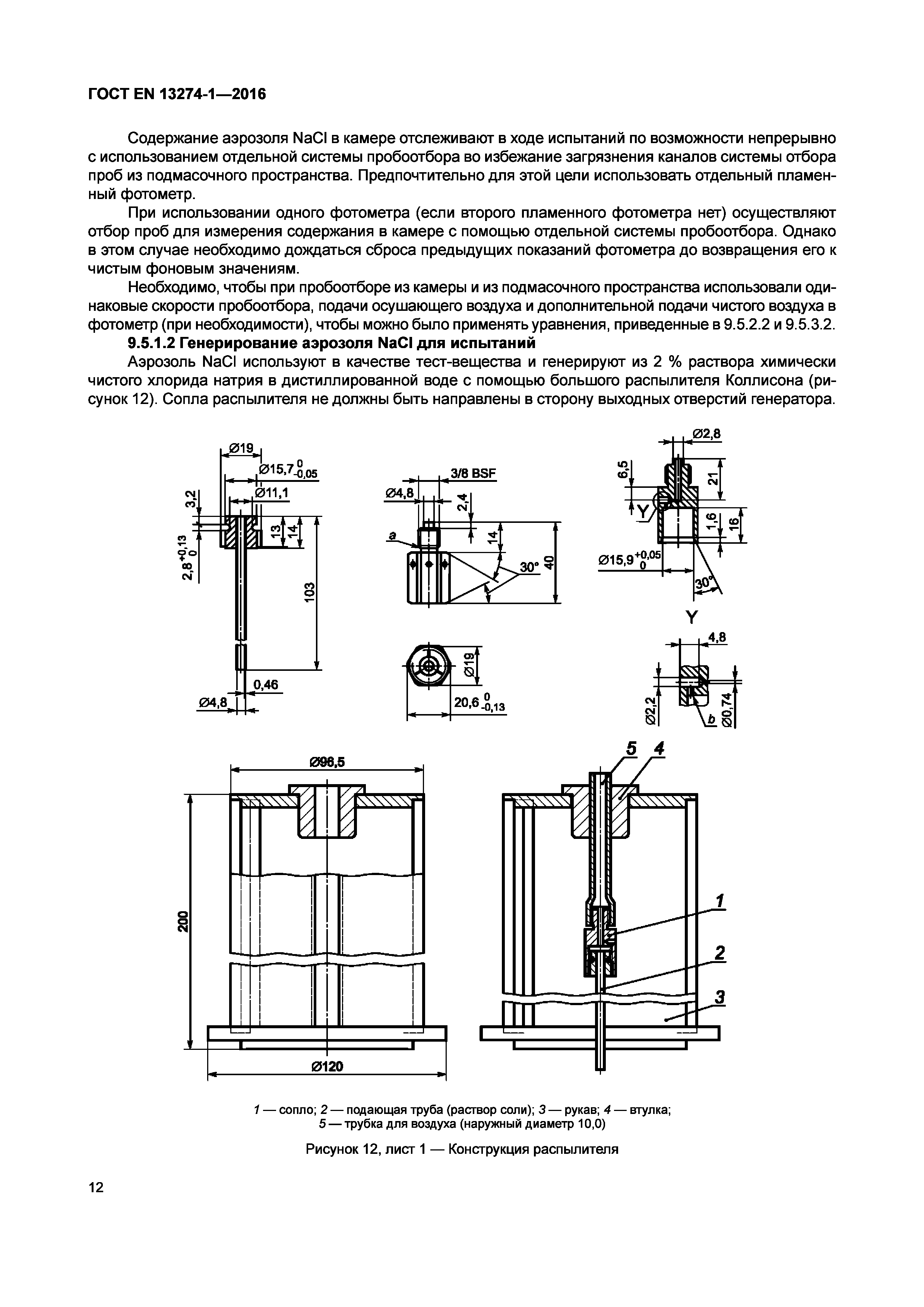 Страница 17 ГОСТ EN 13274-1-2016